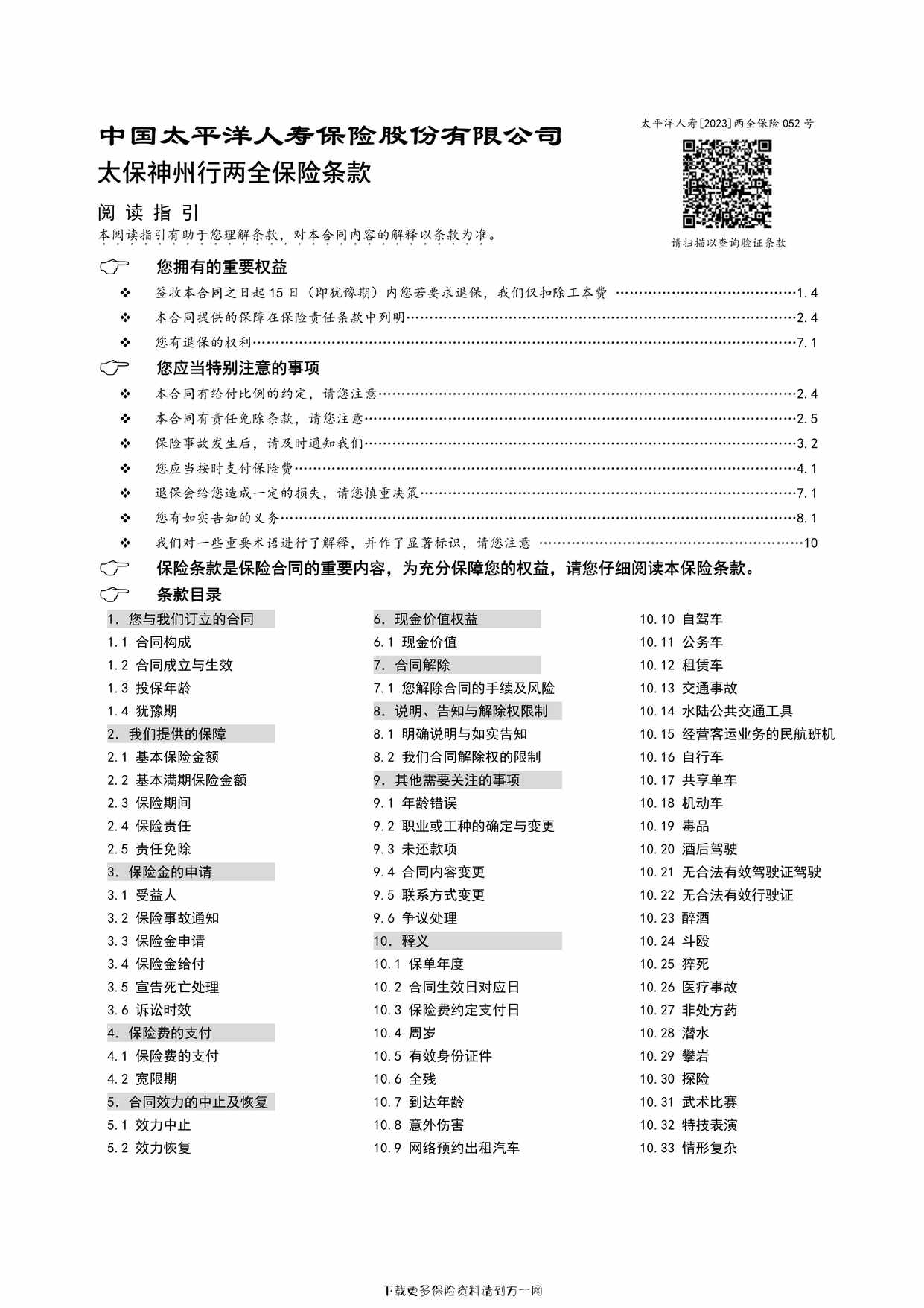 “太保神州行两全保险条款12页PDF”第1页图片