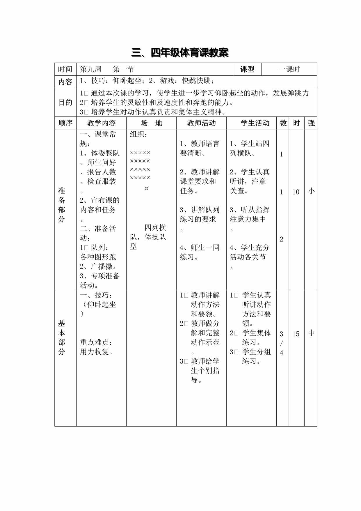 “小学体育课教案仰卧起坐DOC”第1页图片