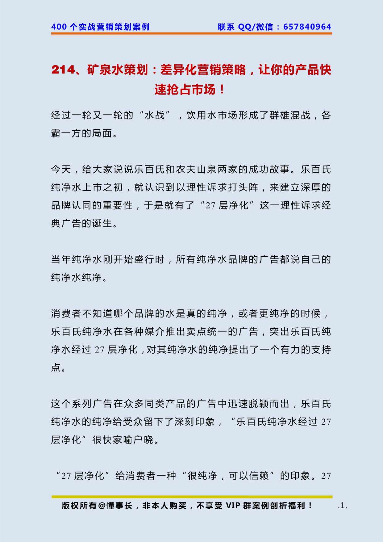 “矿泉水策划_差异化营销策略_让你的产品快速抢占市场PDF”第1页图片