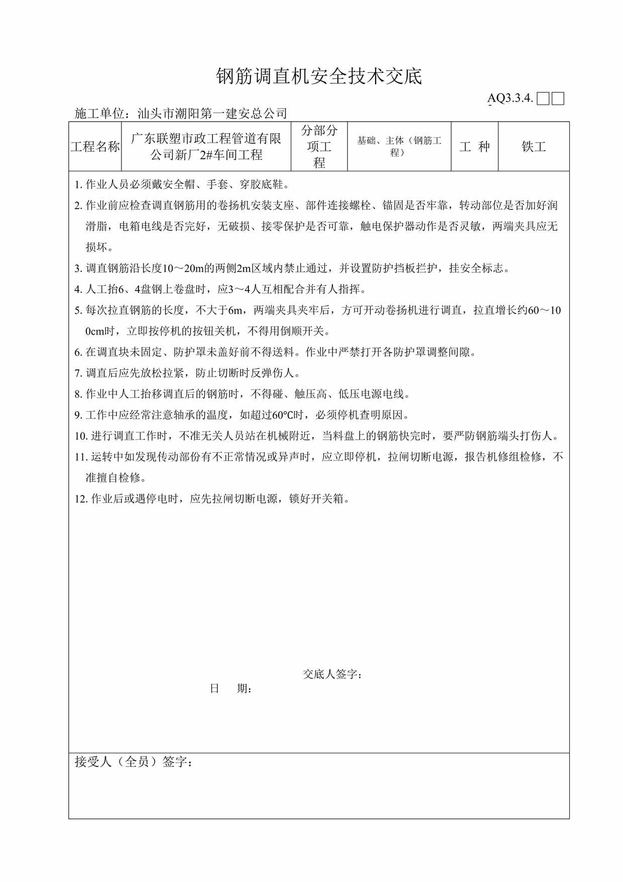 “联塑市政工程管道公司钢筋调直机安全技术交底DOC”第1页图片