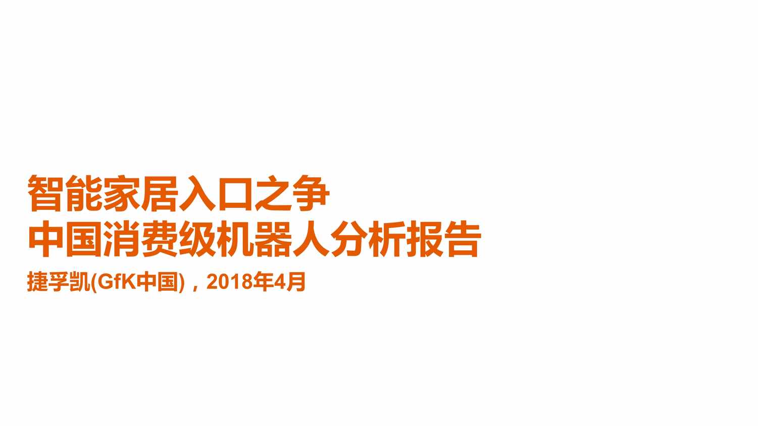 “捷孚凯_中国消费级机器人分析报告(24页)PDF”第1页图片