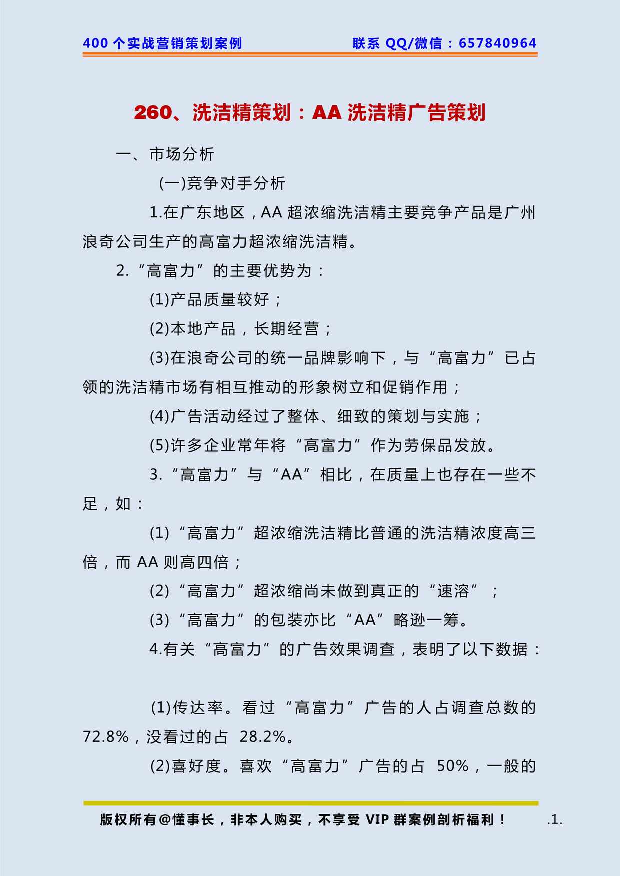 “洗洁精策划_AA洗洁精广告策划PDF”第1页图片