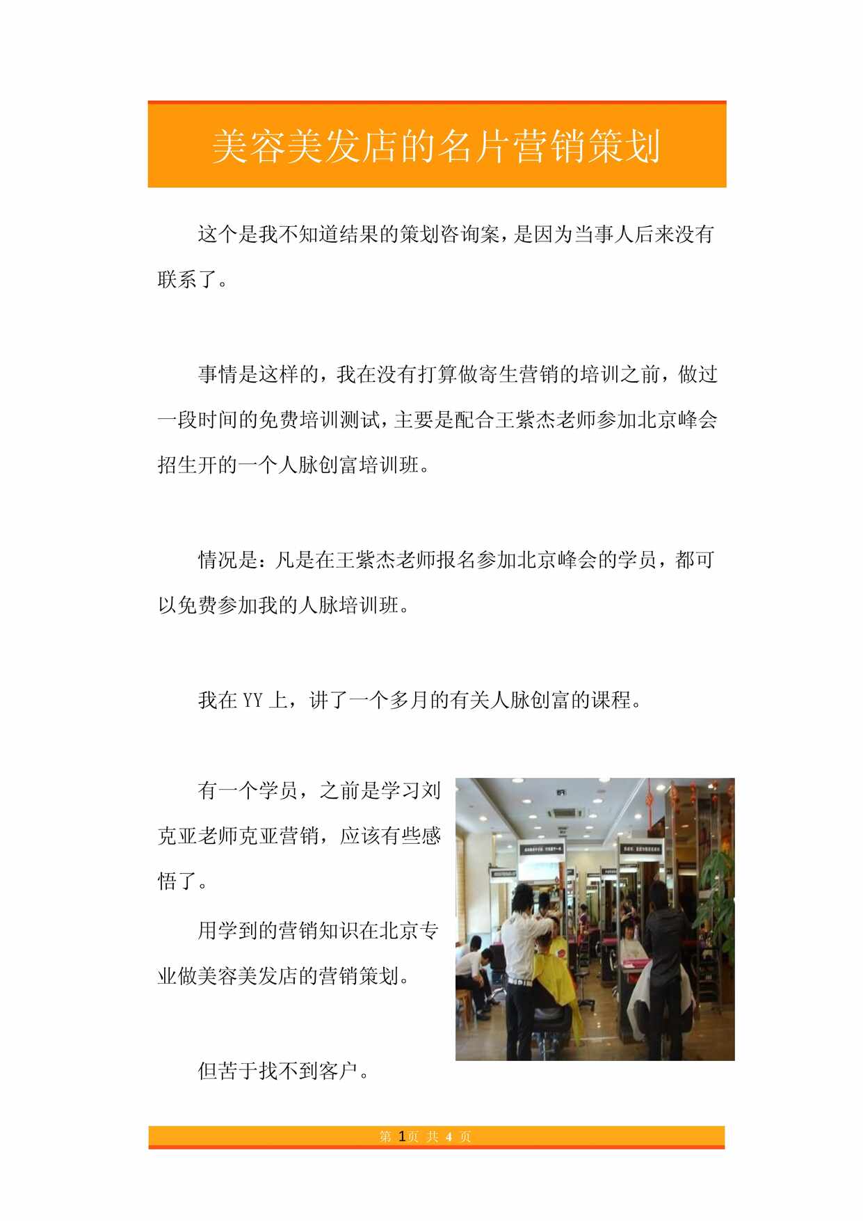 “美容美发店的名片营销策划PDF”第1页图片