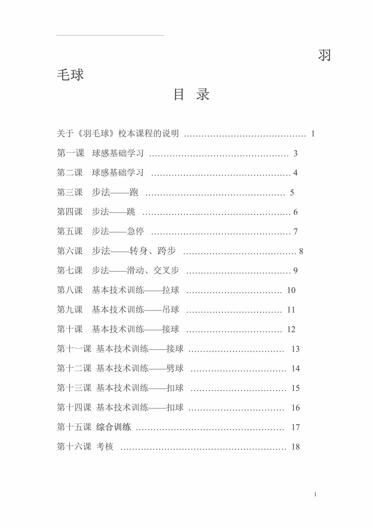 “小学教学教案(羽毛球)DOC”第1页图片