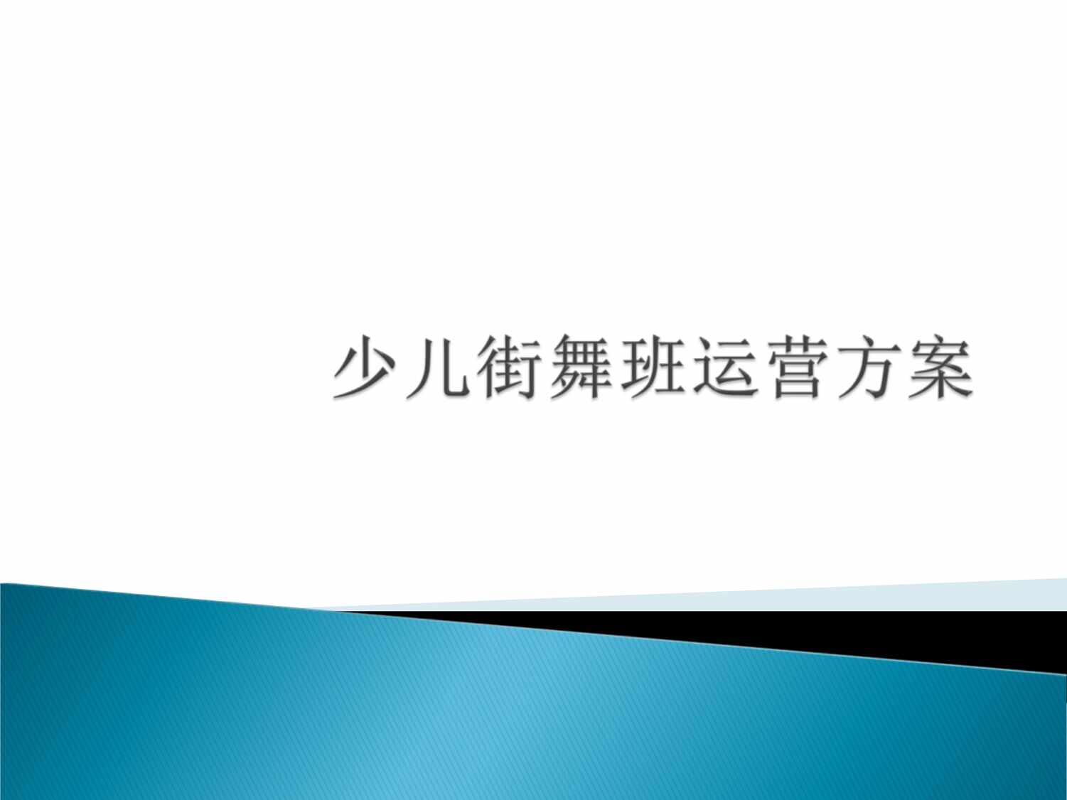 “少儿街舞班营销方案PPT”第1页图片