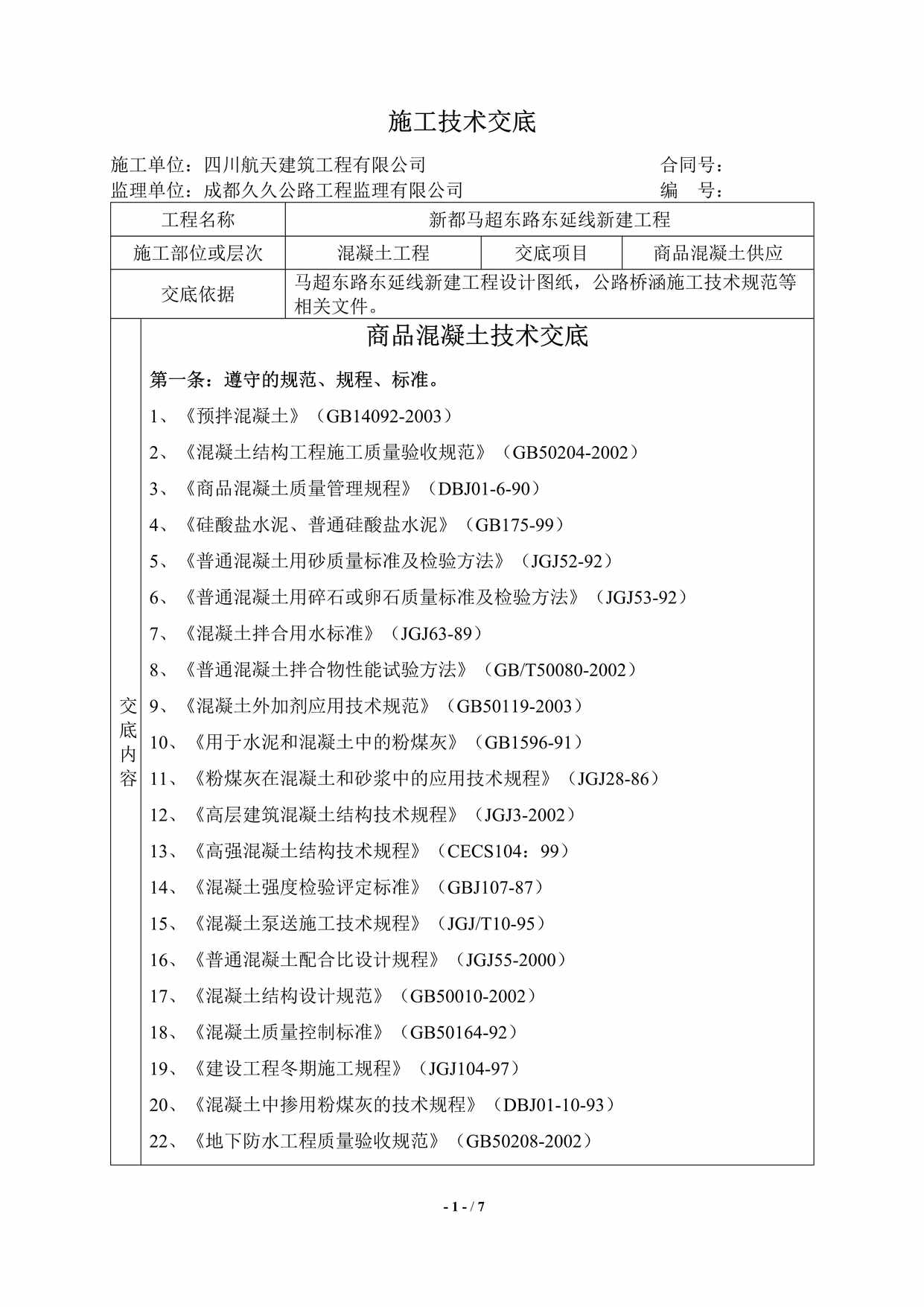 “四川航天建筑工程有限公司商品混凝土供应技术交底DOC”第1页图片