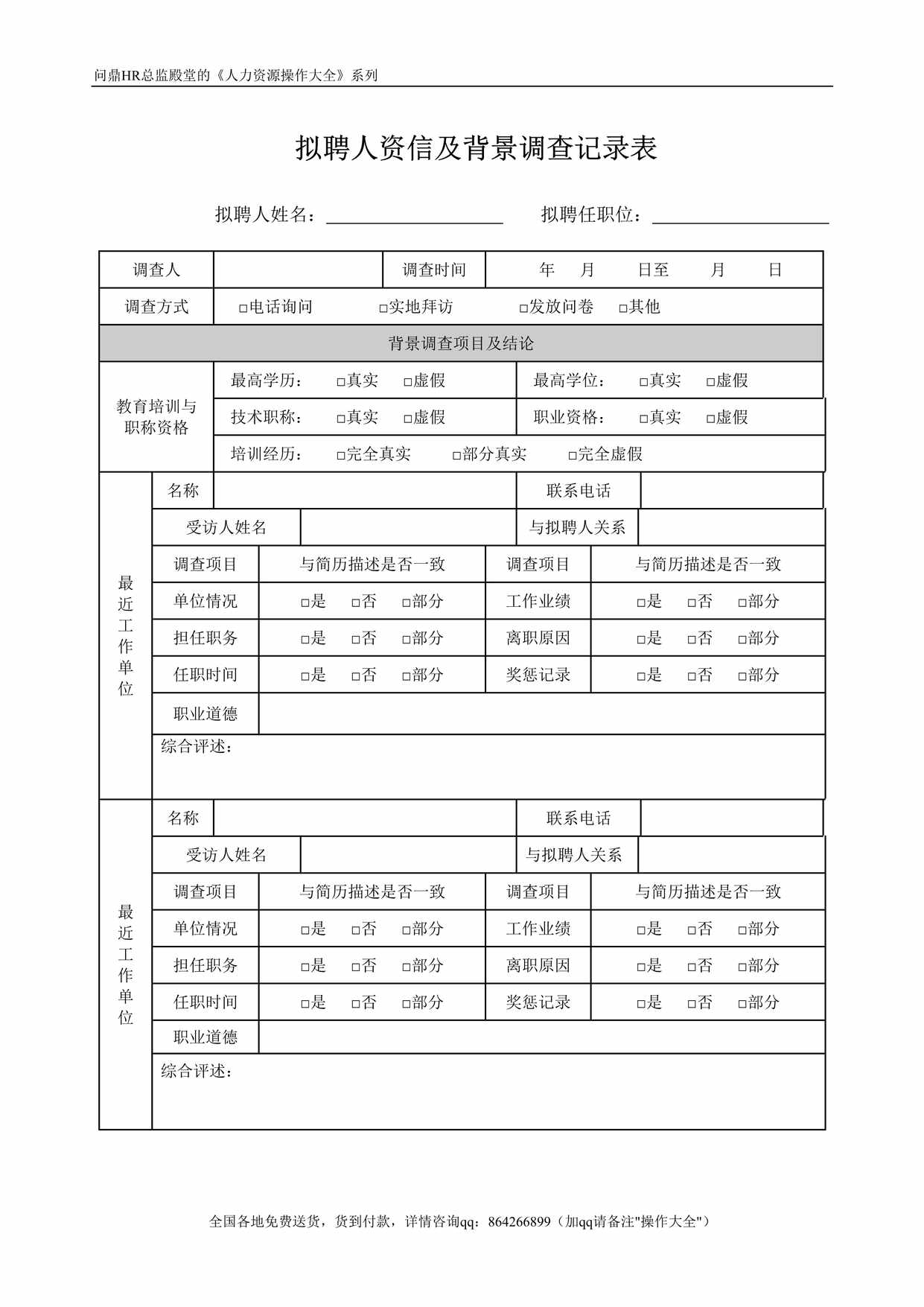 “拟聘人资信及背景调查记录表DOC”第1页图片