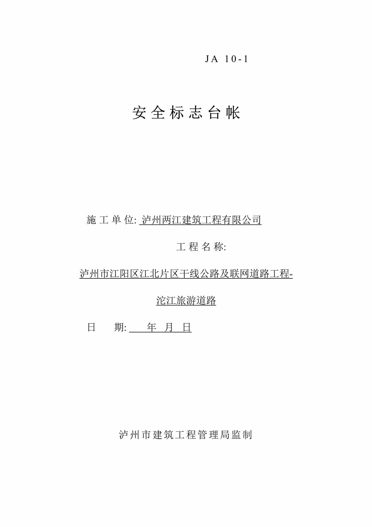 “泸州两江建筑工程有限公司安全标志台帐施工单DOC”第1页图片