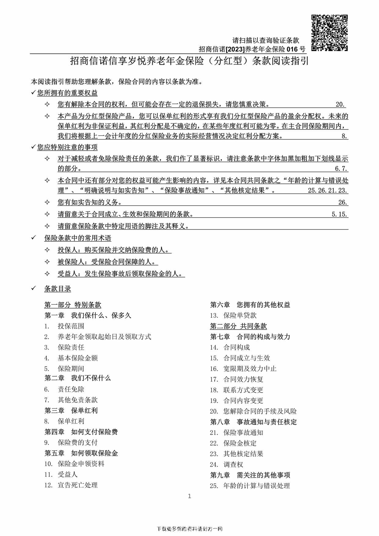 “招商信诺信享岁悦养老年金保险（分红型）条款9页PDF”第1页图片