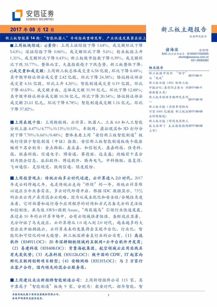 “新三板智报第14期_[智能机器人]专项指南重磅发布产业快速发展箭在弦上PDF”第1页图片