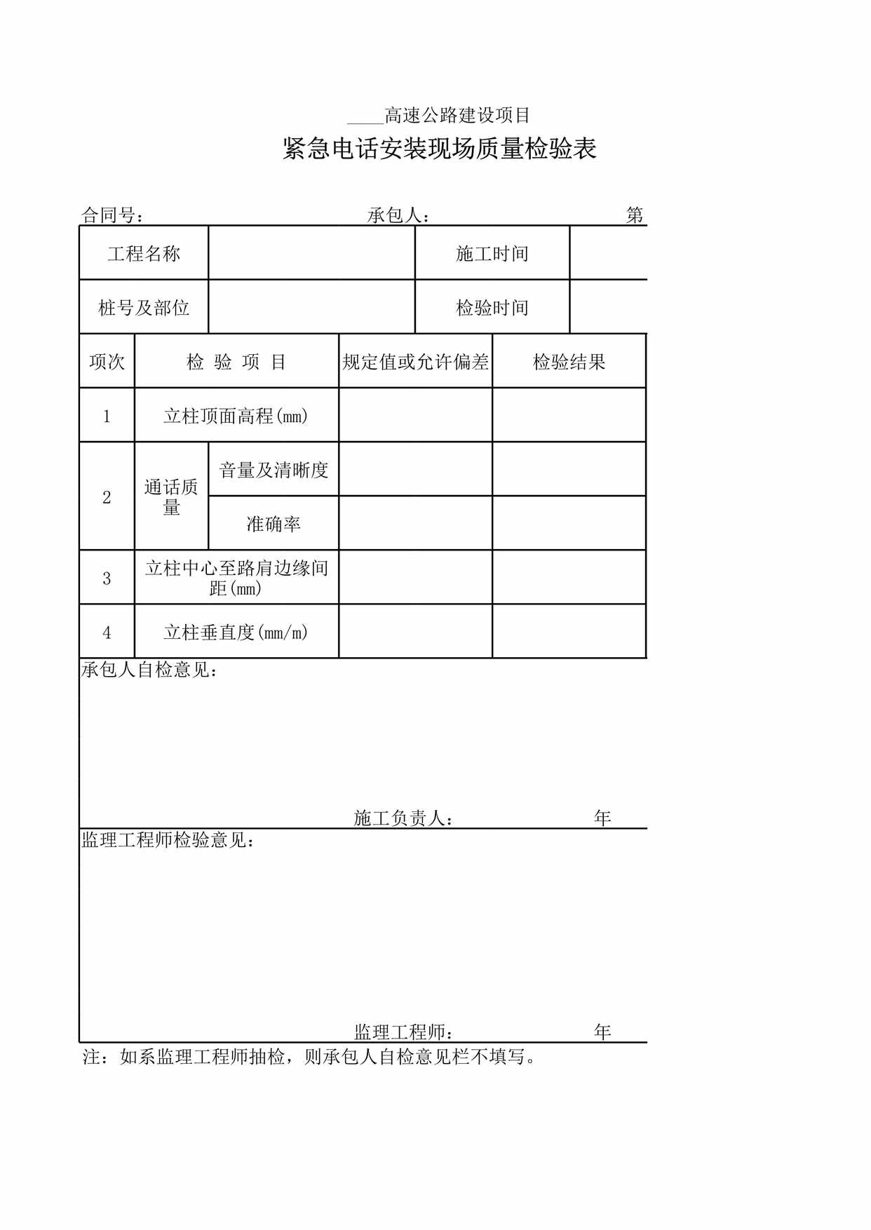 “紧急电话安装现场质量检验表XLS”第1页图片