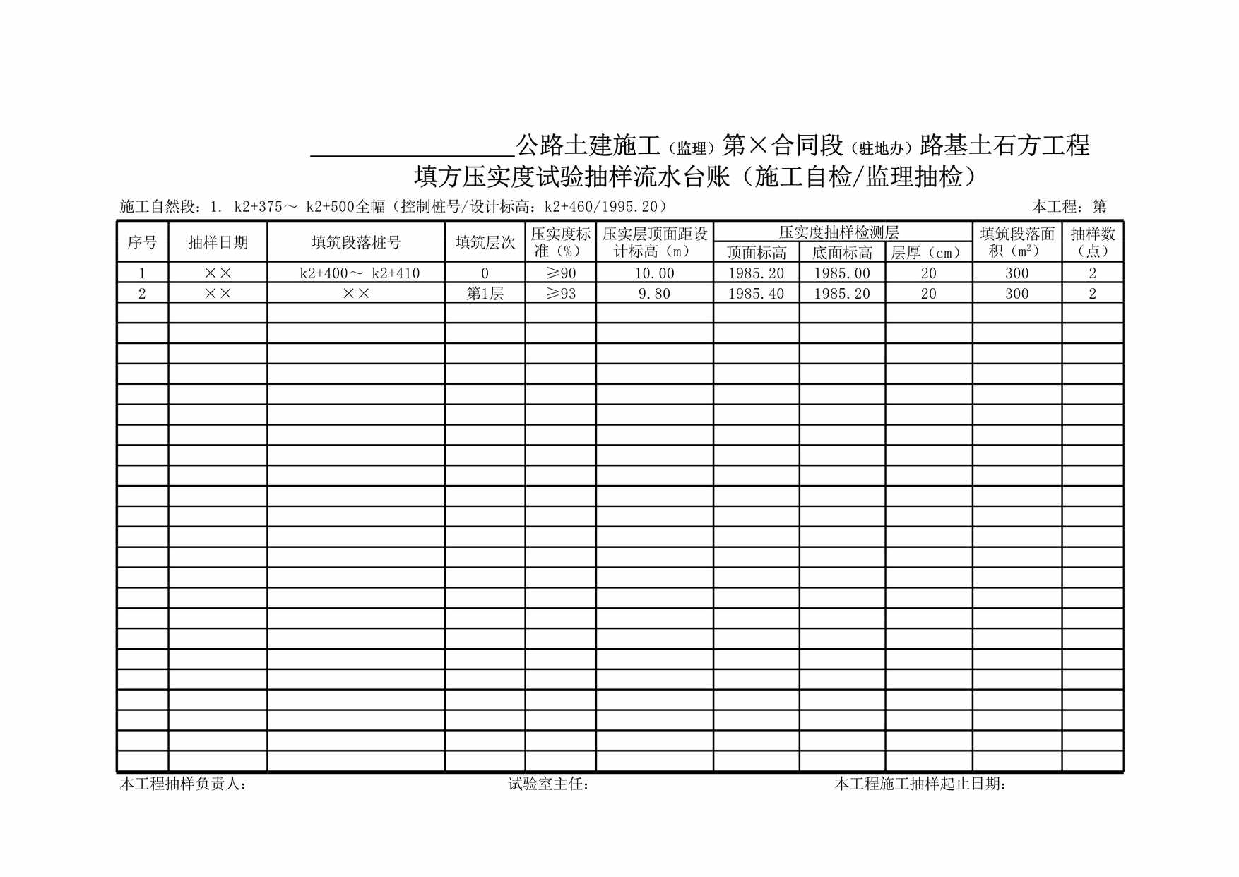 “路基土石方工程路基填方压实度试验抽样流水台账XLS”第1页图片