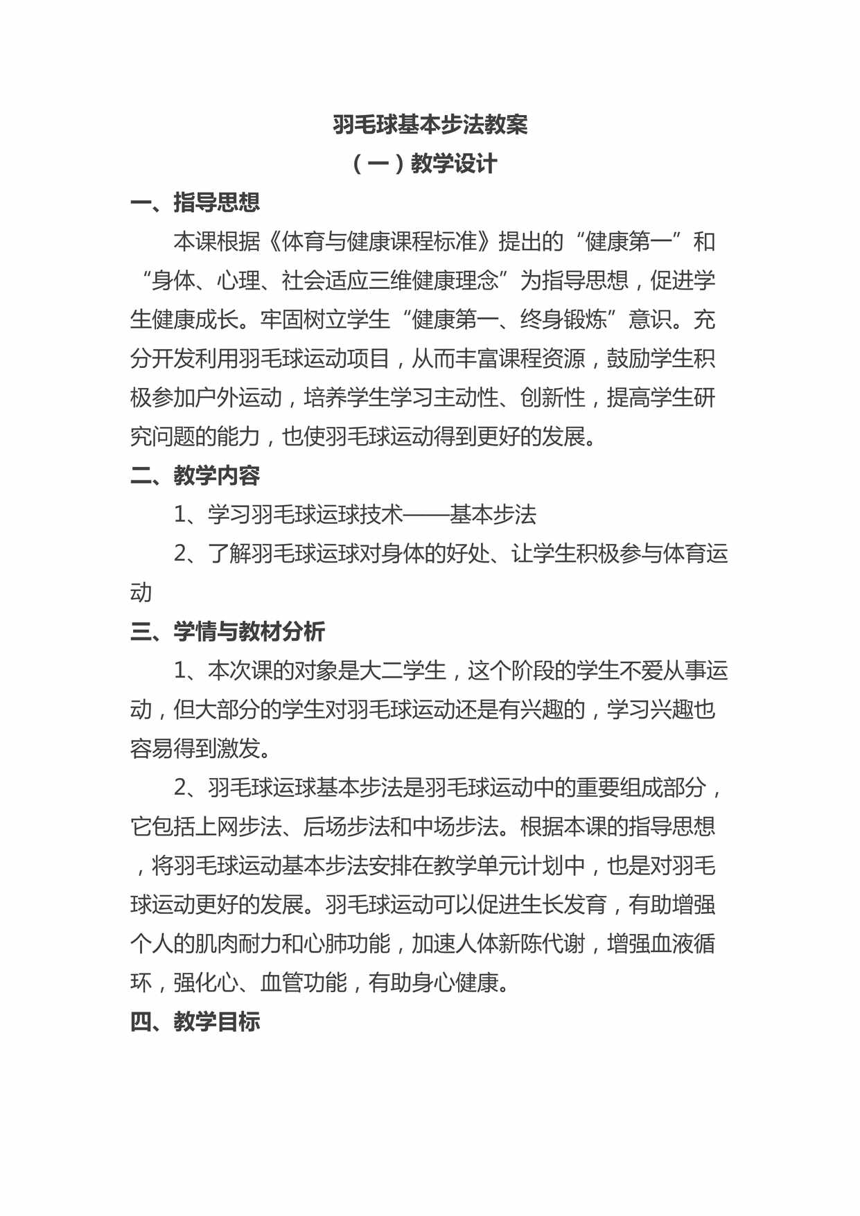 “羽毛球基本步法教案通用版(含图文)DOC”第1页图片