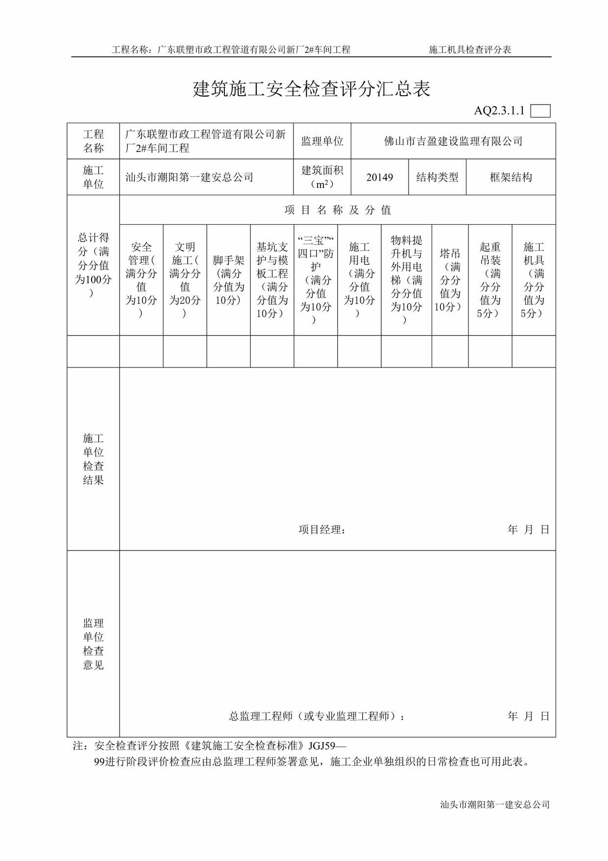 “联塑市政工程管道公司建筑施工安全检查评分汇总表DOC”第1页图片