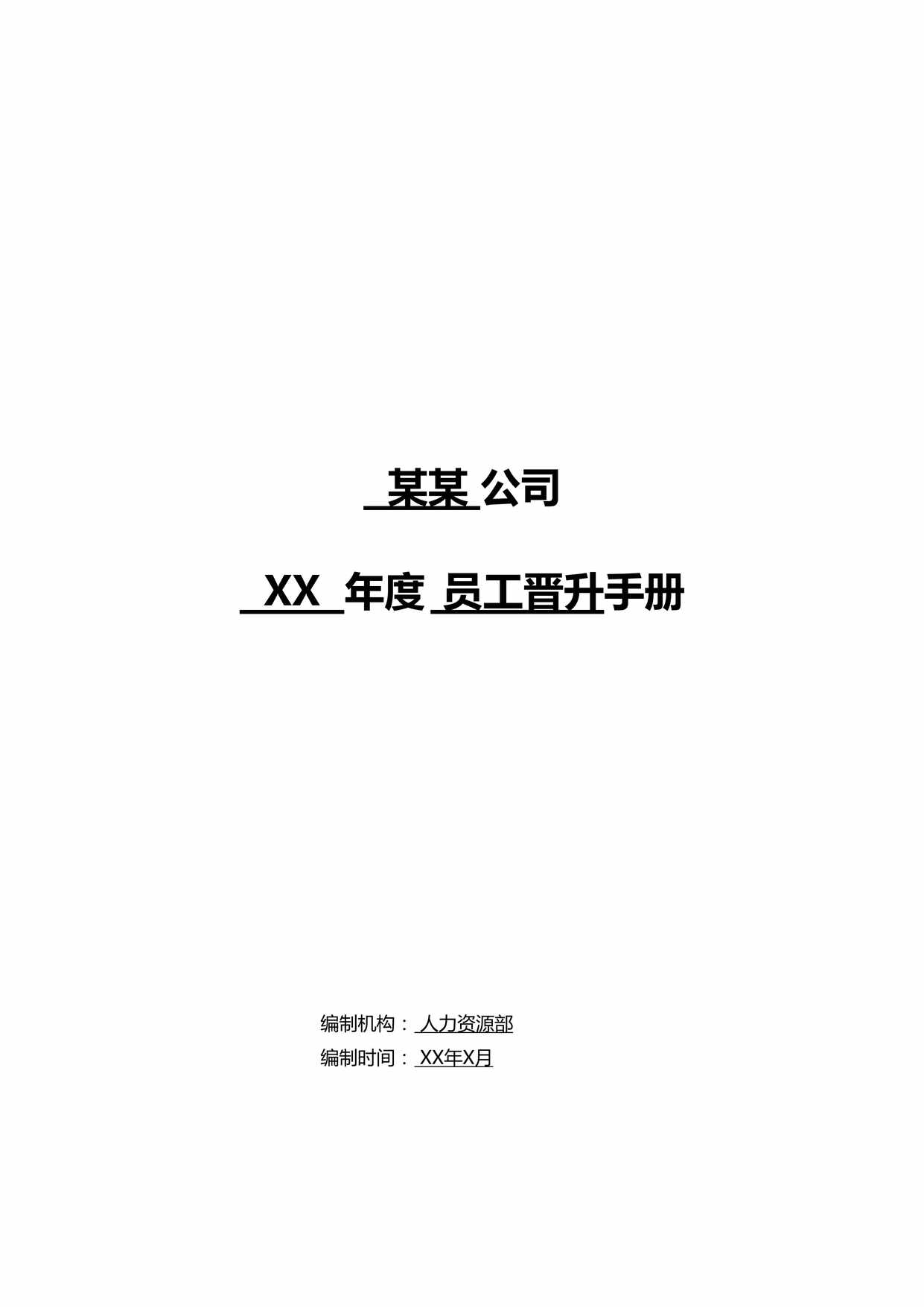 “某某公司年度员工晋升手册DOC”第1页图片