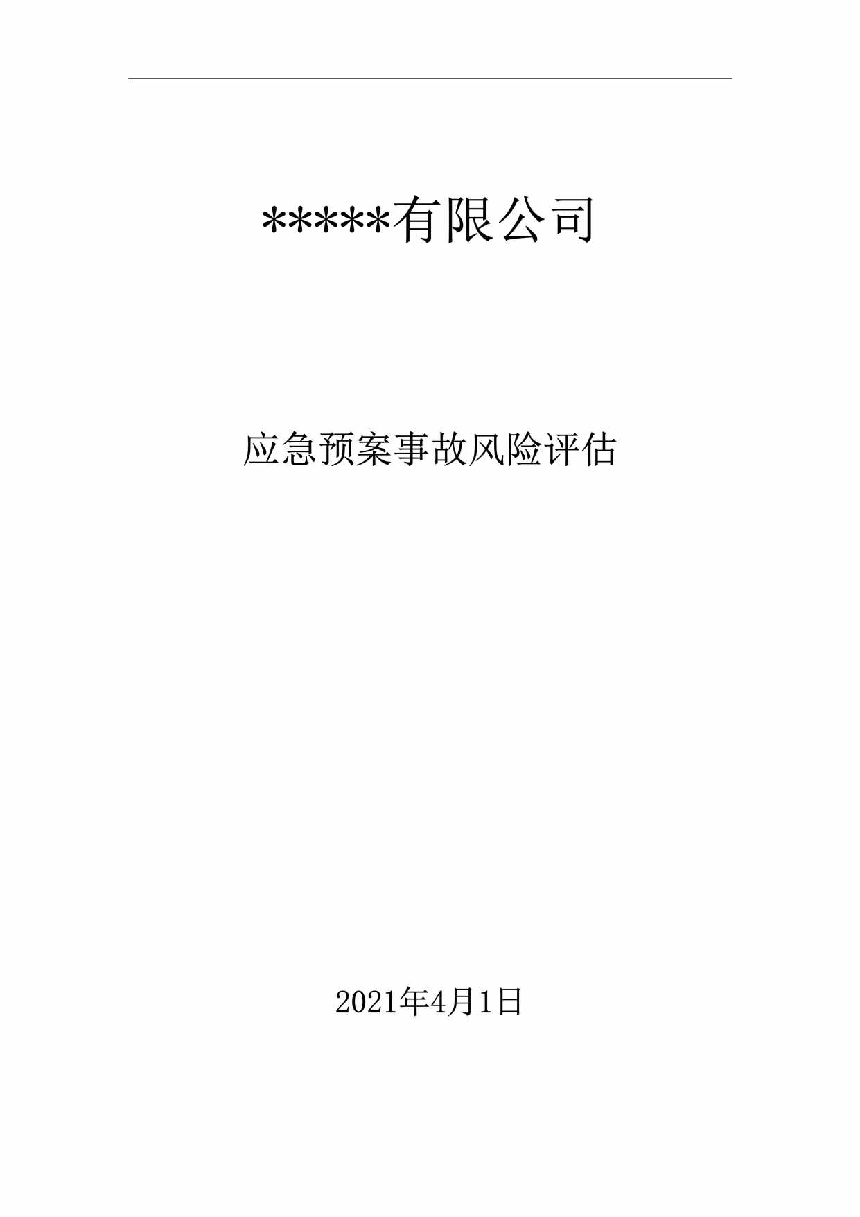 “模板欧亿·体育（中国）有限公司公司应急预案事故风险评估报告新版GBT29639编制19页DOC”第1页图片