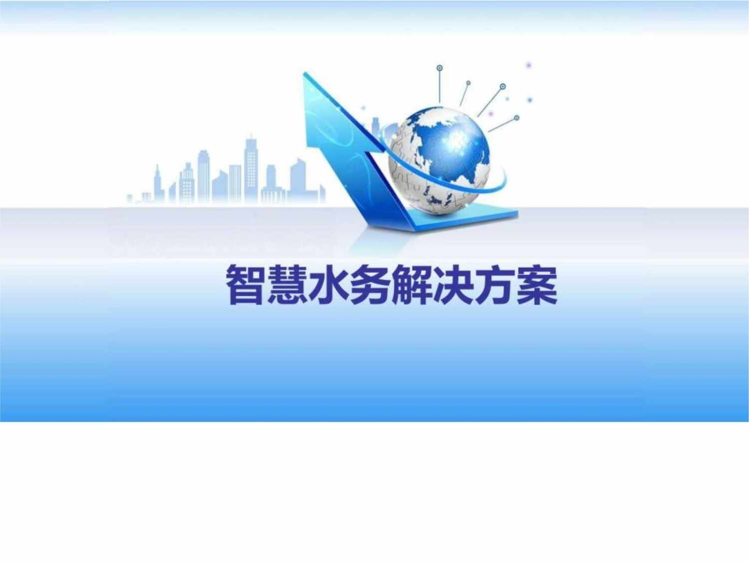 “智慧水务解决方案_图文(24页)PPT”第1页图片