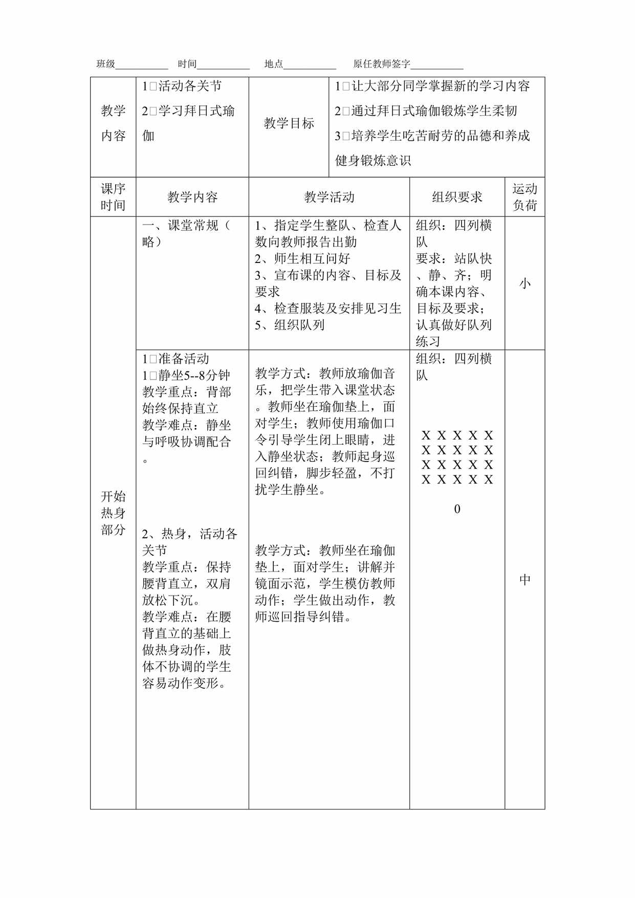 “瑜伽教案(最详细课时教案)DOC”第1页图片