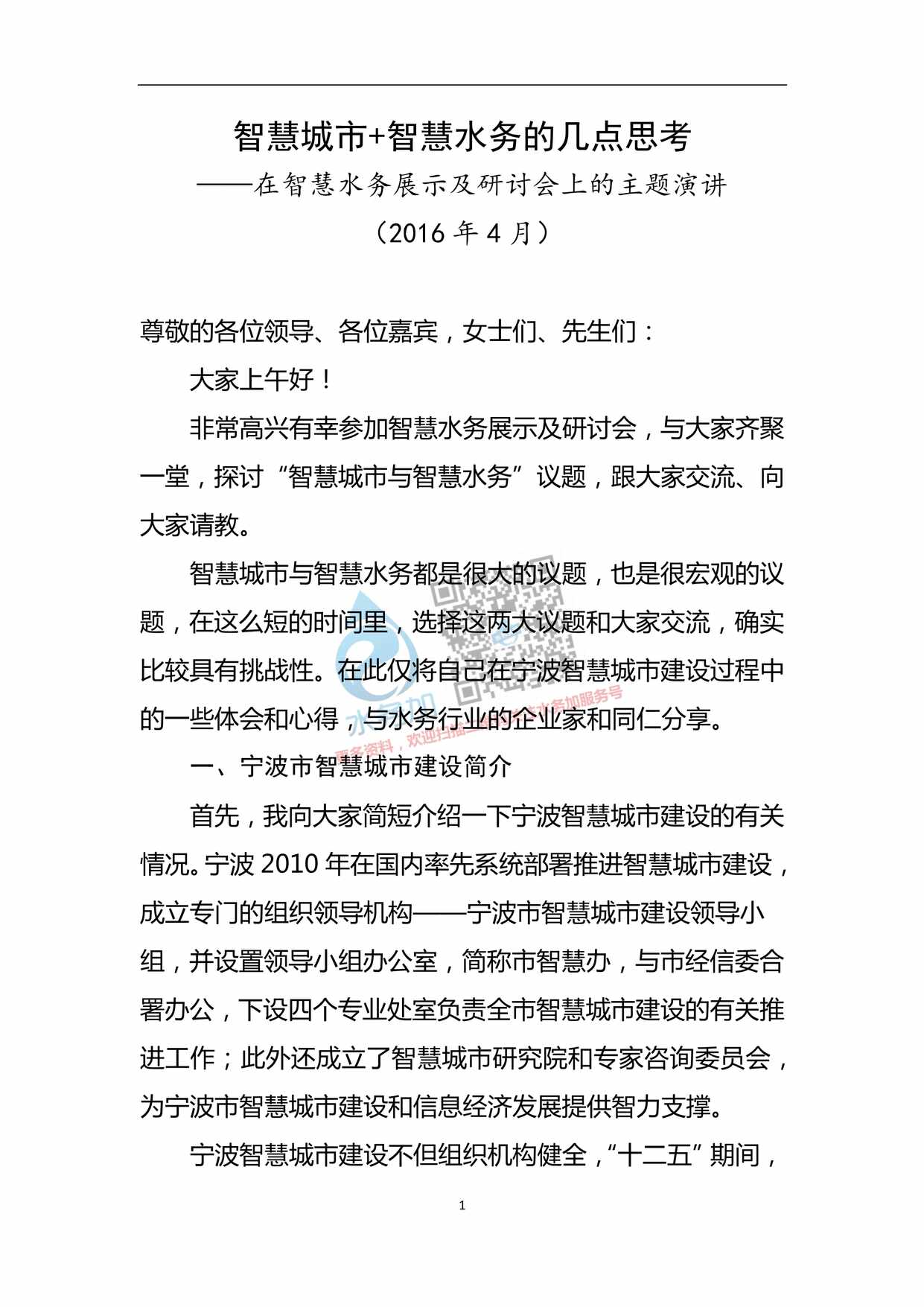 “宁波智慧城市_智慧水务的几点思考PDF”第1页图片