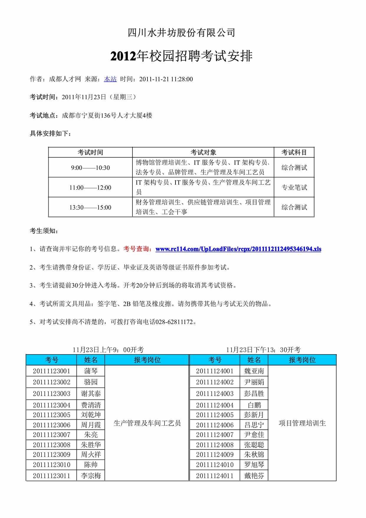 “四川水井坊股份有限公司校园招聘考试安排PDF”第1页图片