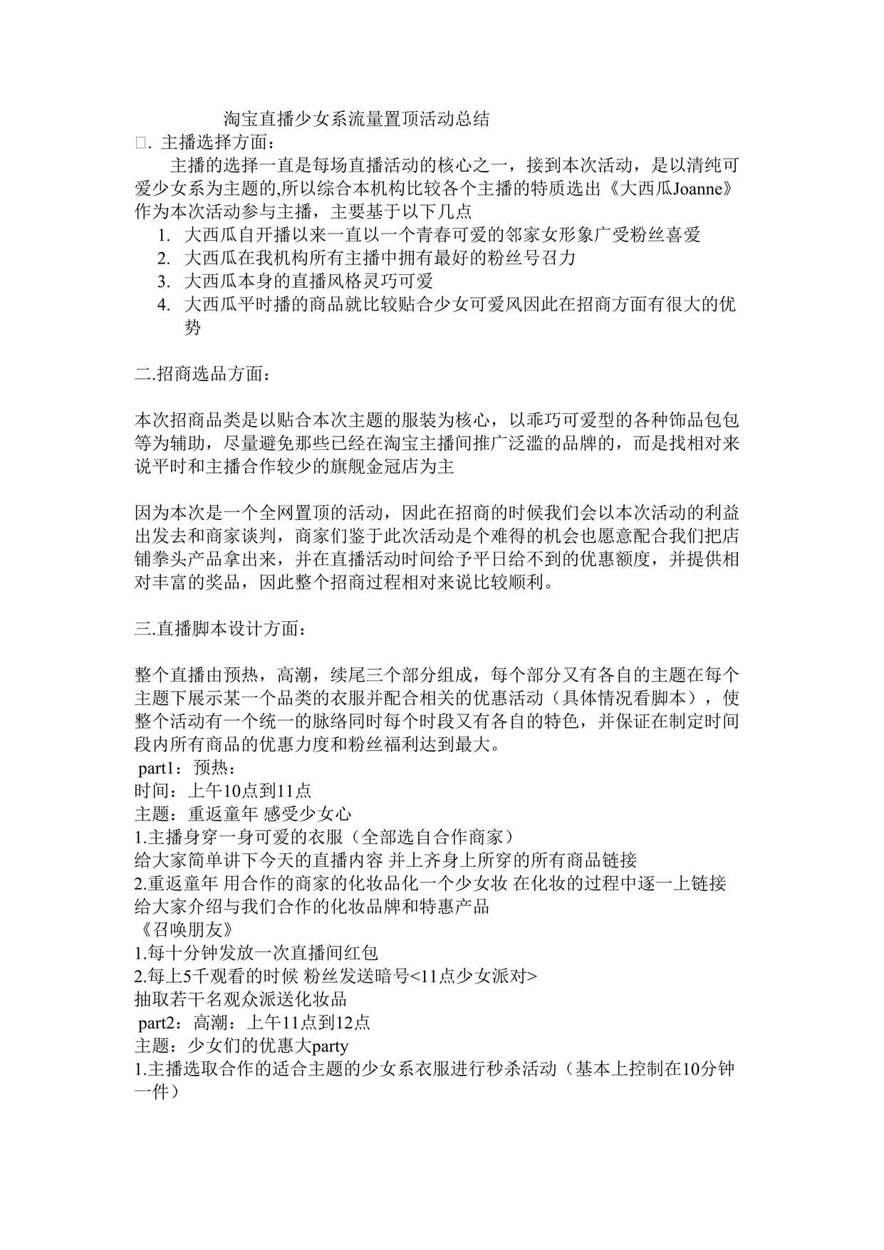 “淘宝直播少女系流量置顶活动总结DOC”第1页图片