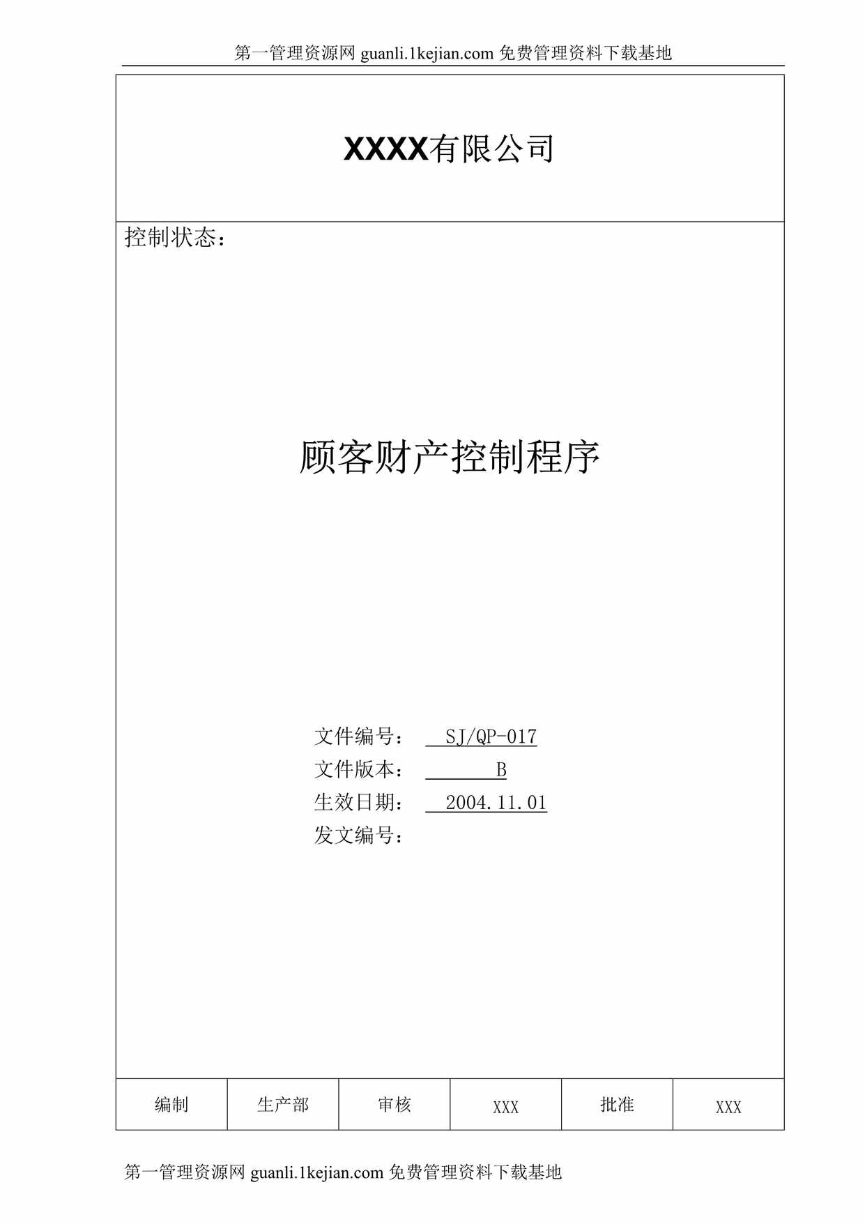 “有限公司顾客财产控制程序文件DOC”第1页图片