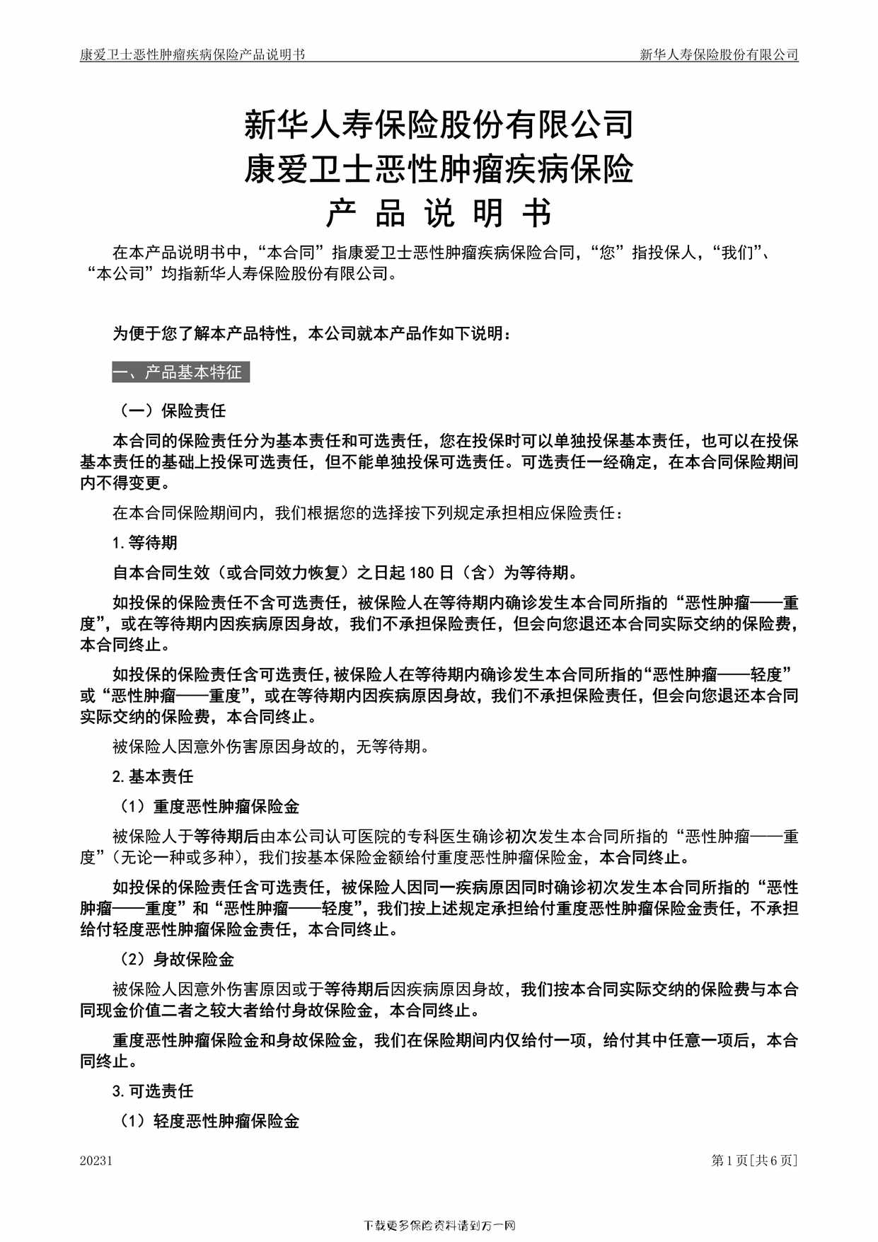 “康爱卫士恶性肿瘤疾病保险产品说明书6页PDF”第1页图片