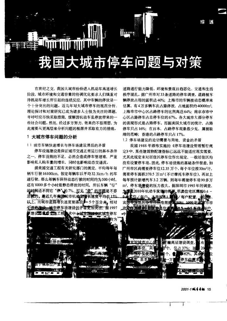 “我国大城市停车问题与对策PDF”第1页图片