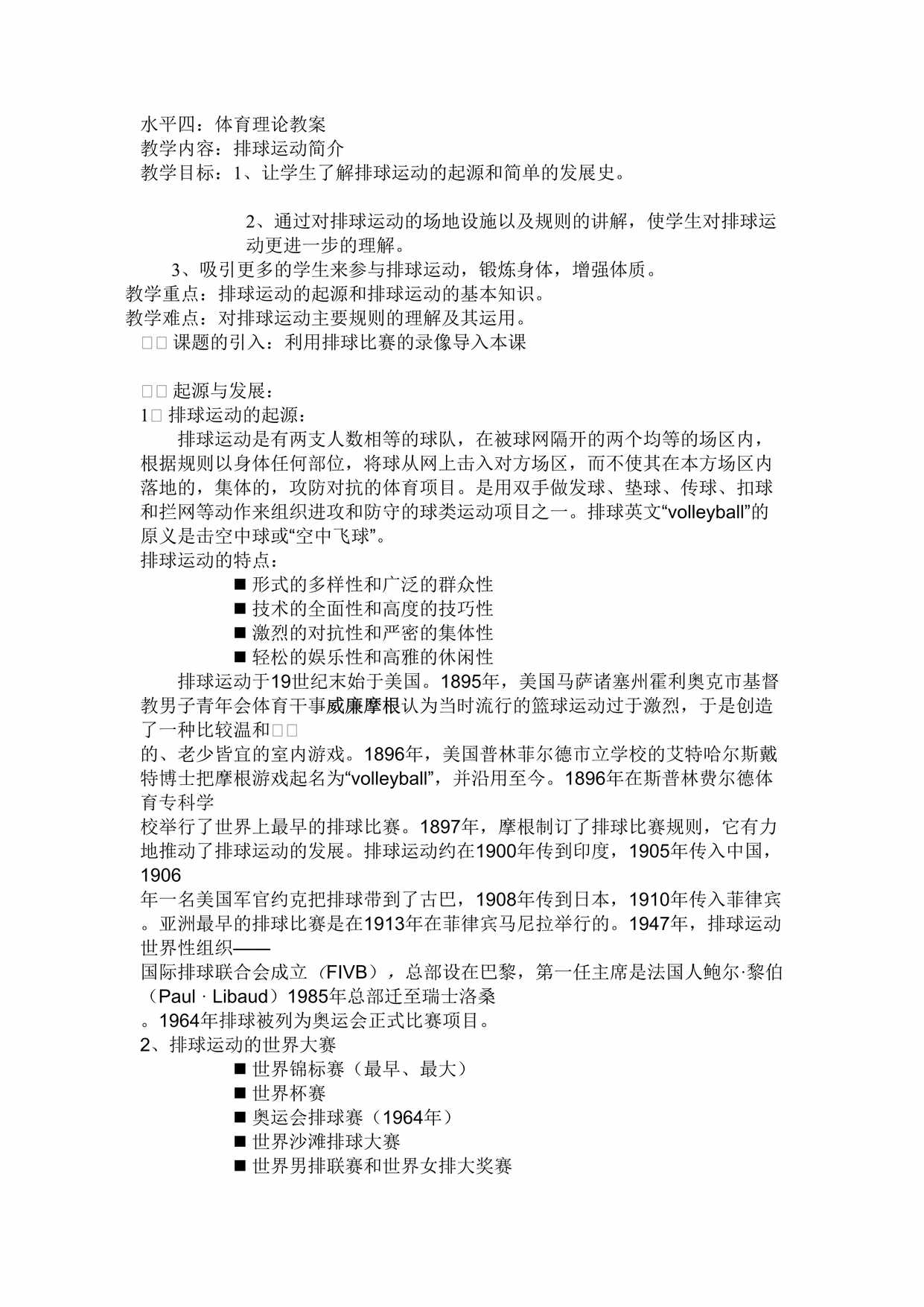 “排球扣球体育理论教案DOC”第1页图片