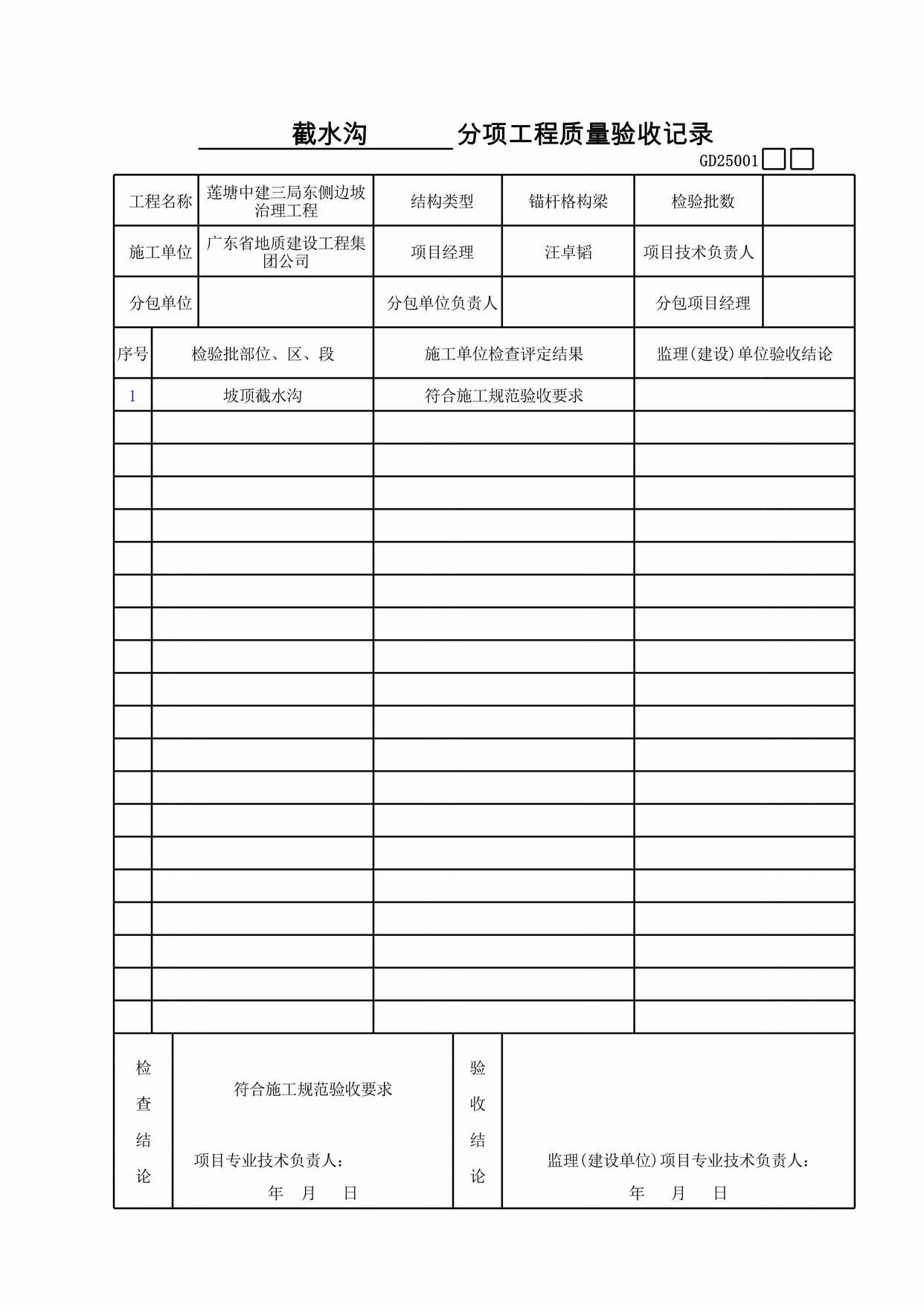 “水沟分项工程质量验收记录表XLS”第1页图片