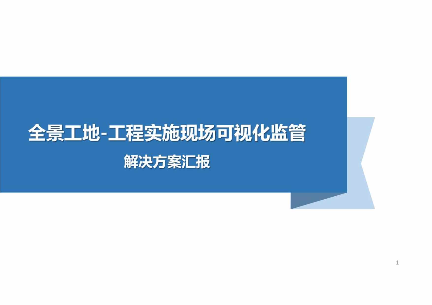 “智慧工地全景可视化监管解决方案PDF”第1页图片