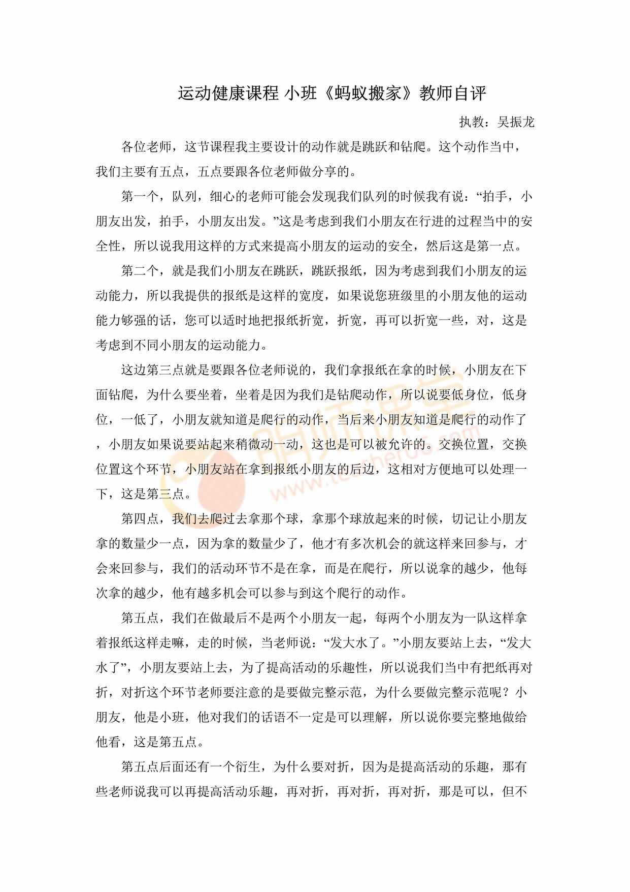 “运动健康课程小班运动《蚂蚁搬家》吴振龙教师自评DOC”第1页图片