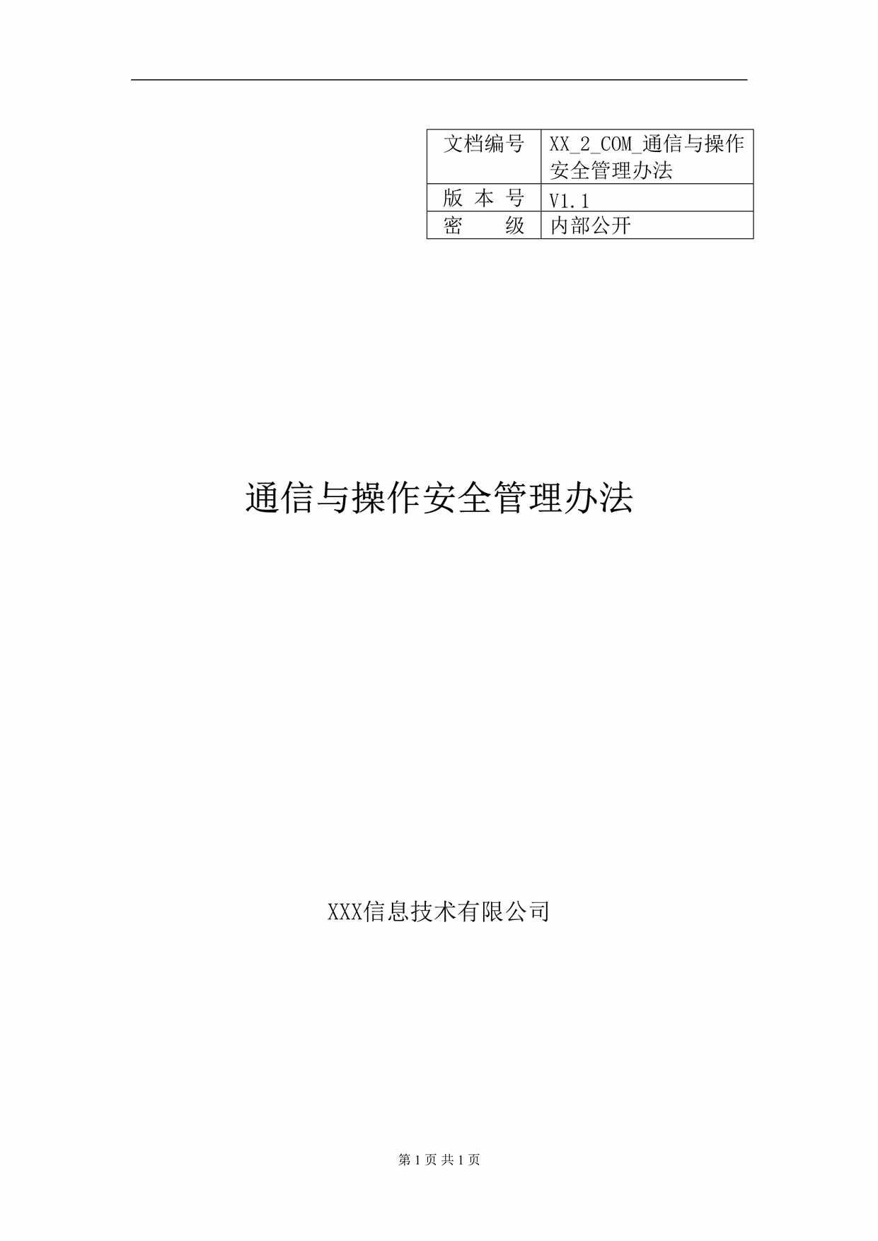 “通信与操作安全管理办法DOC”第1页图片