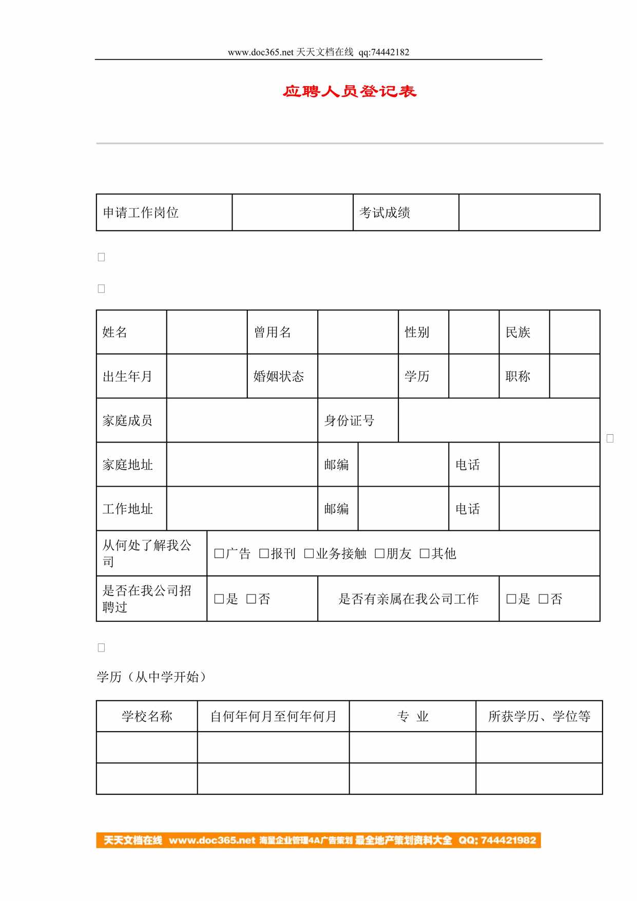 “应聘人员登记表DOC”第1页图片