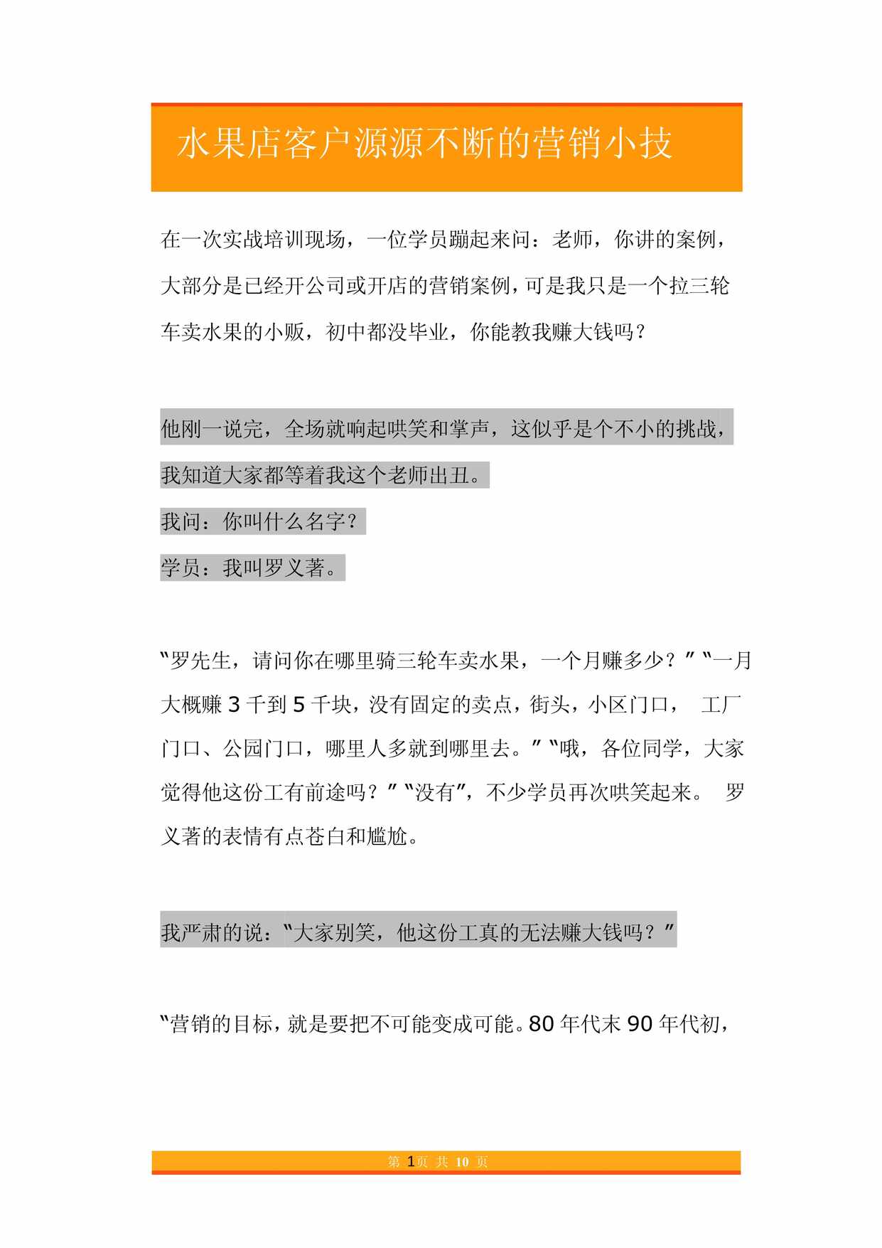 “水果店客户源源不断的营销小技巧PDF”第1页图片