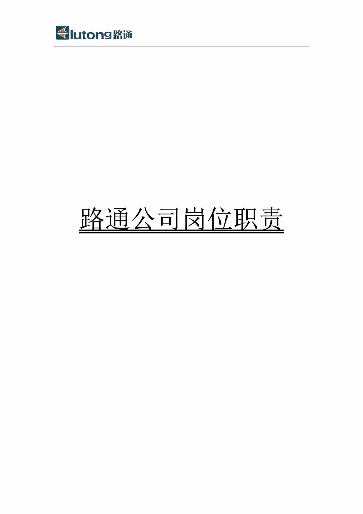 “某科技公司岗位职责(各岗位大全)DOC”第1页图片