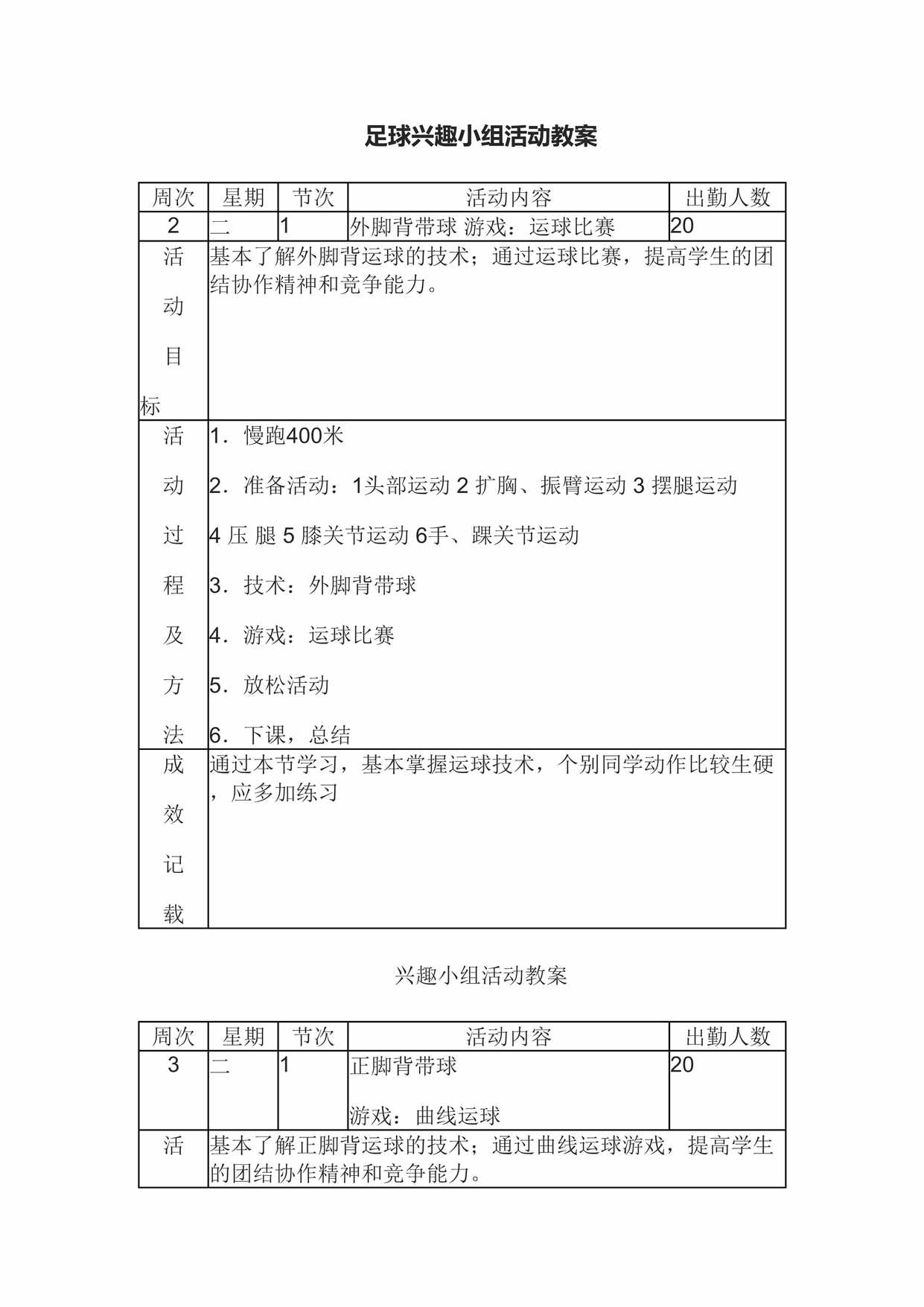 “足球兴趣小组活动教案DOC”第1页图片