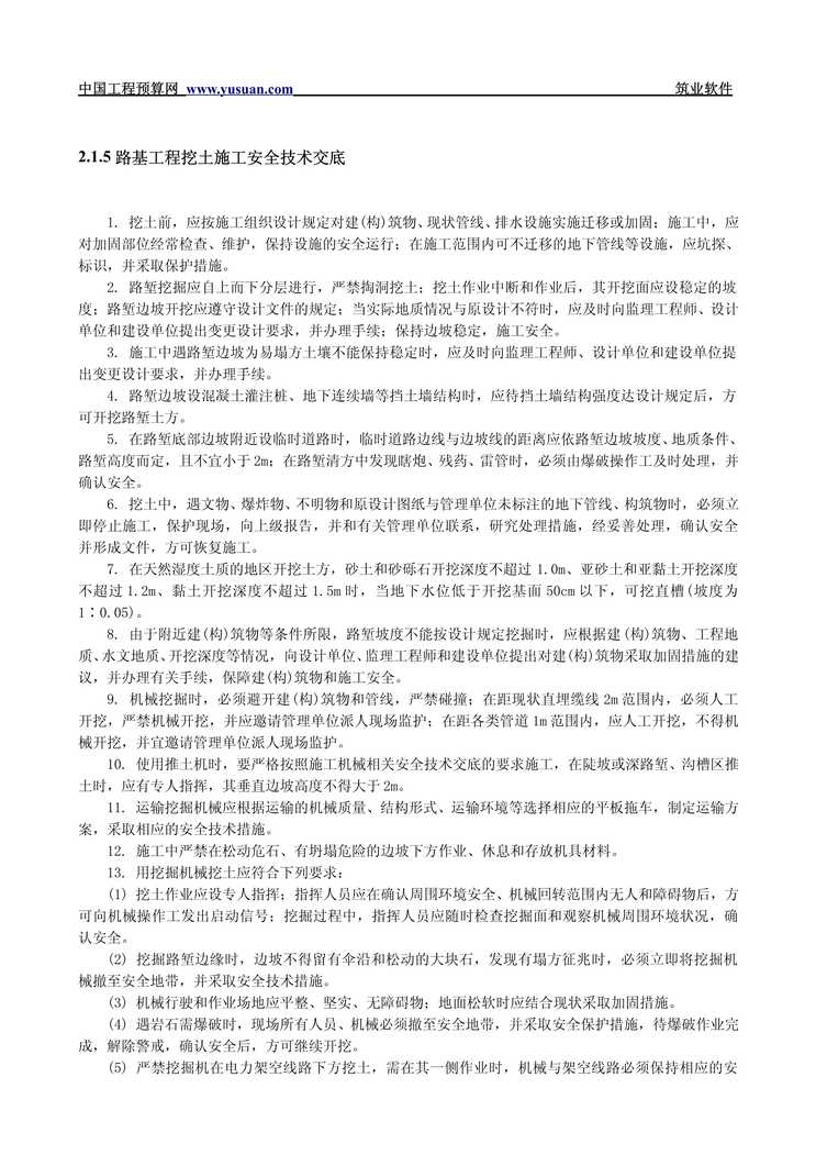 “路基工程挖土施工安全技术交底PDF”第1页图片