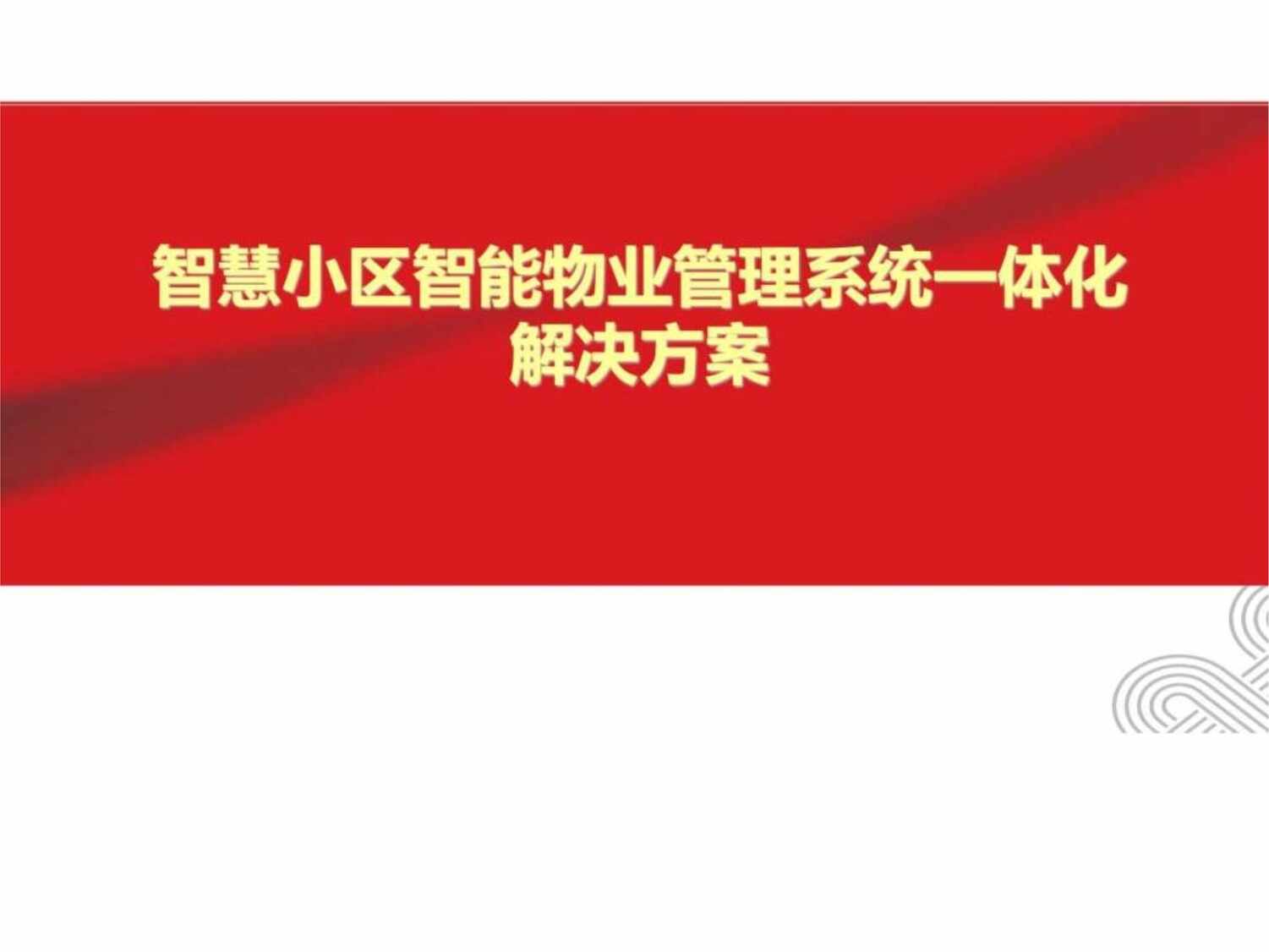 “完整版智慧小区智能物业管理系统_体化整体PPT”第1页图片