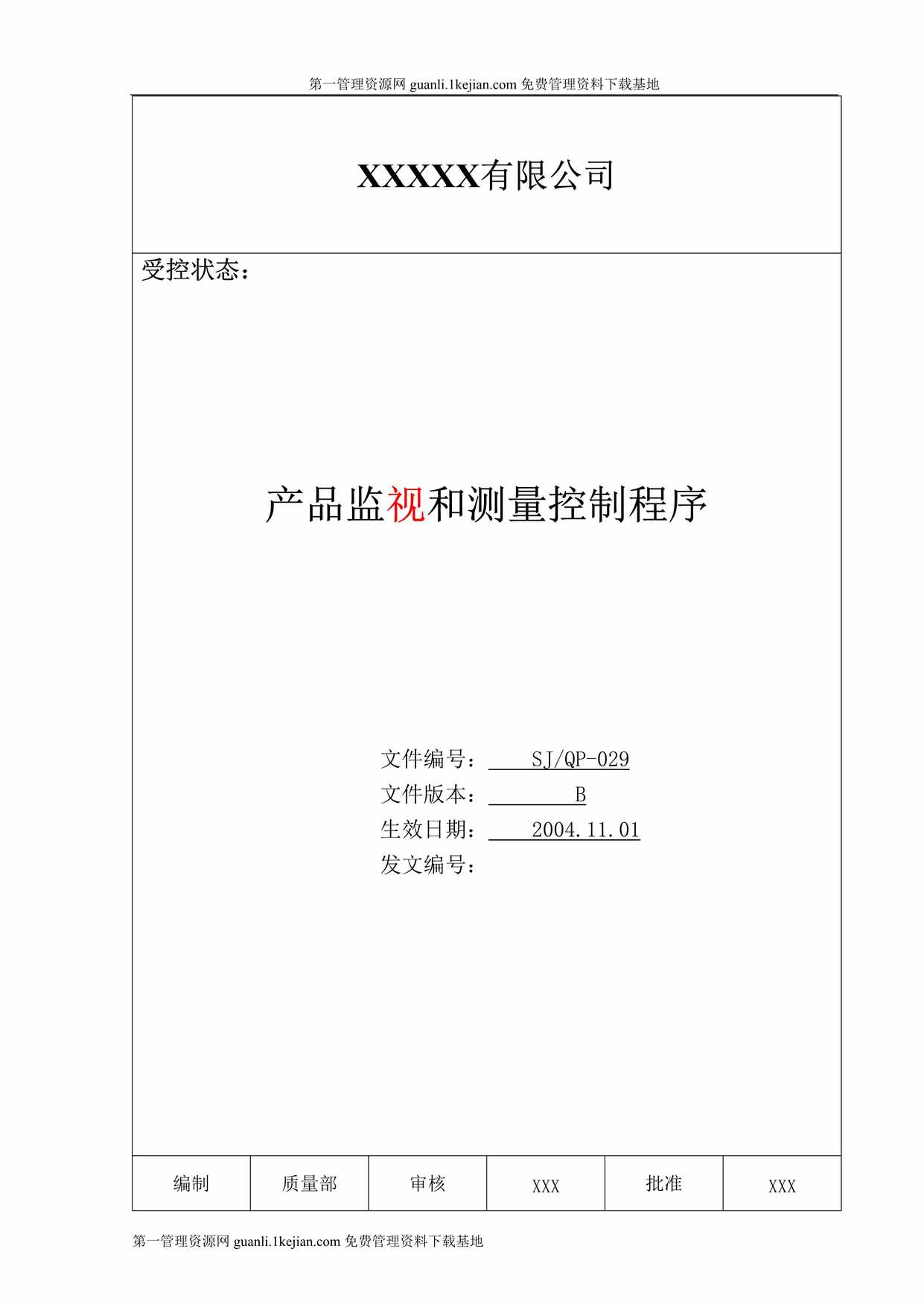 “有限公司产品监视和测量控制程序文件DOC”第1页图片