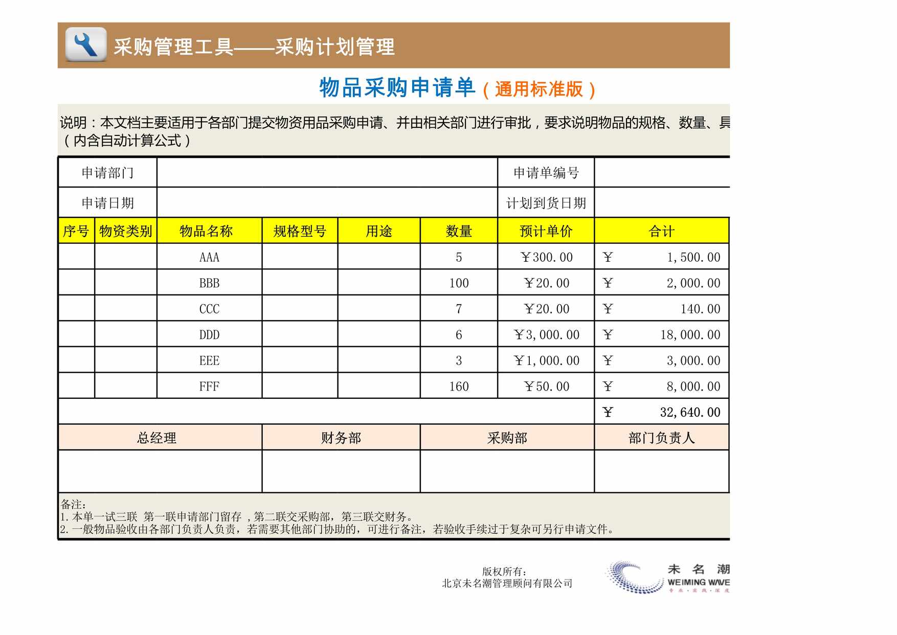 “物品采购申请单通用标准版适合各部门XLS”第1页图片