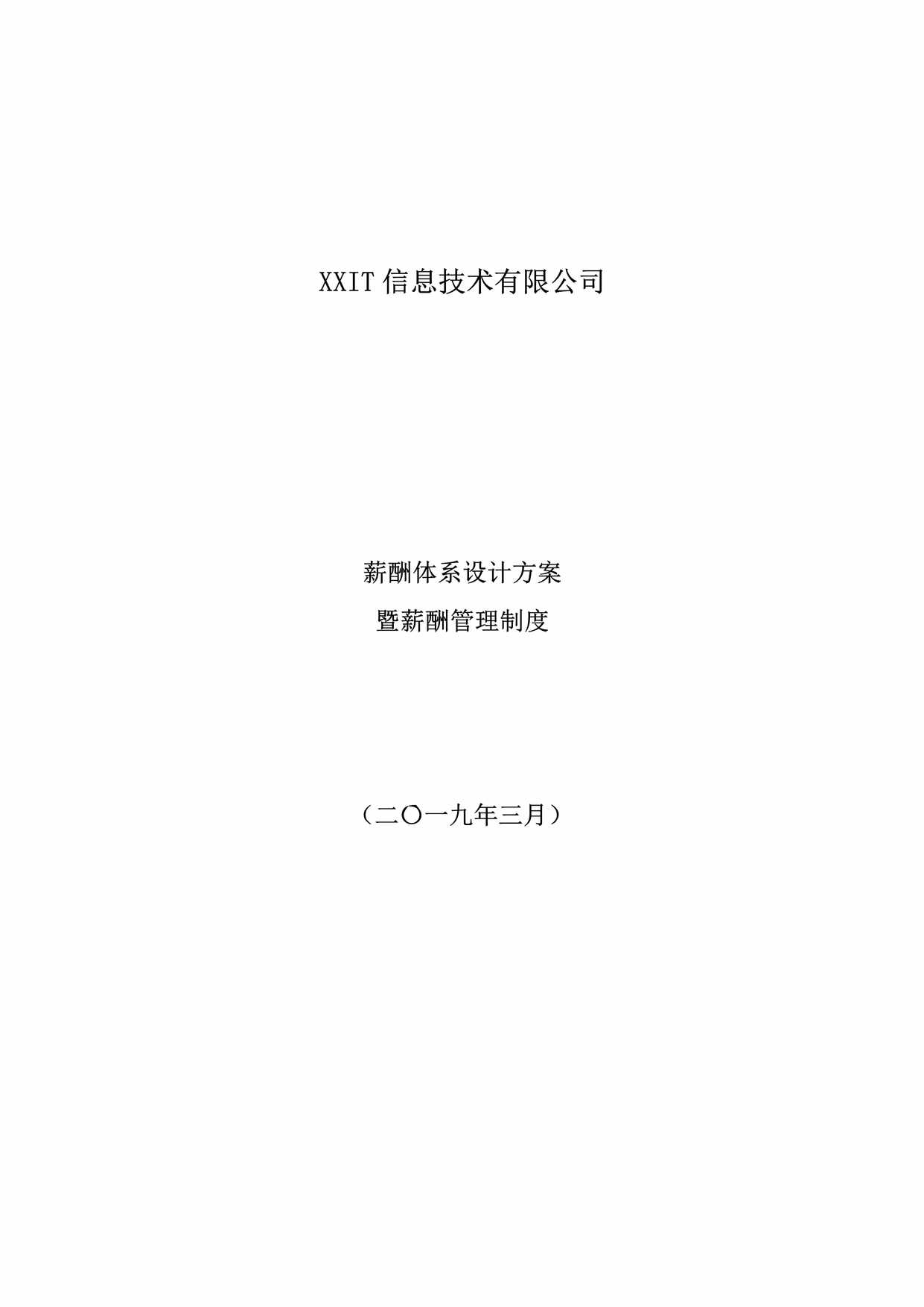 “某IT薪酬管理制度及薪酬体系设计方案PDF”第1页图片