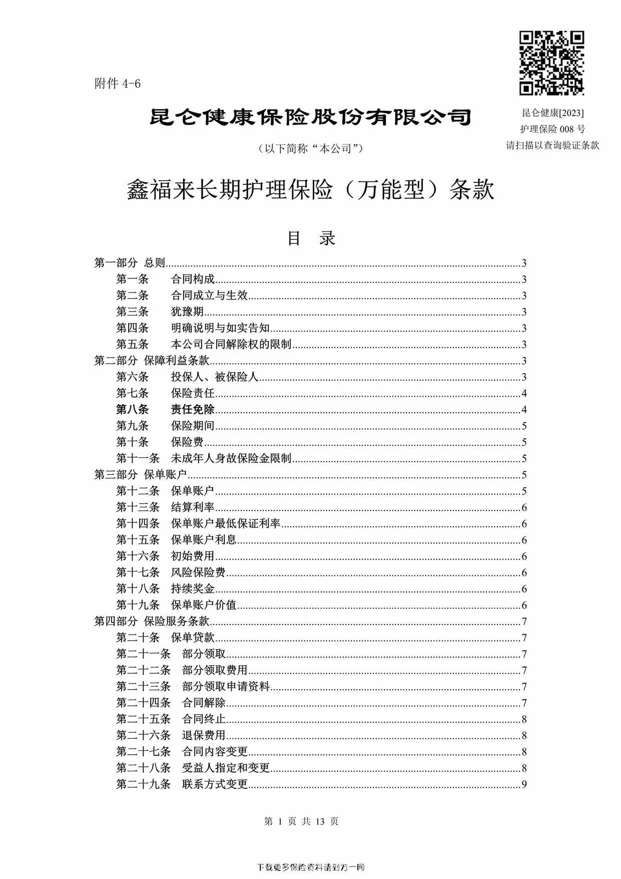 “昆仑健康鑫福来长期护理保险（万能型）条款13页PDF”第1页图片