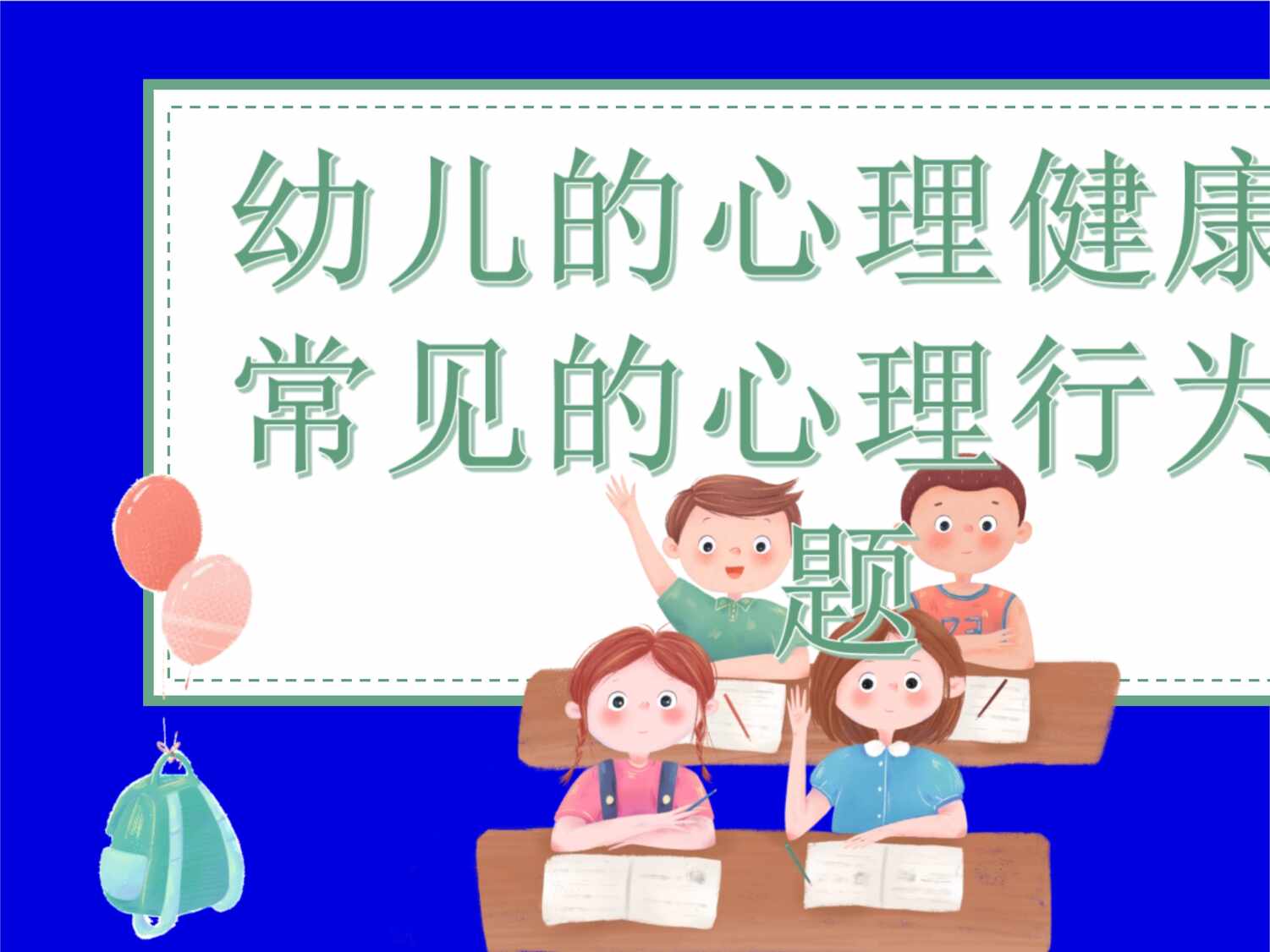 “幼儿园心理健康[09]PPT”第1页图片