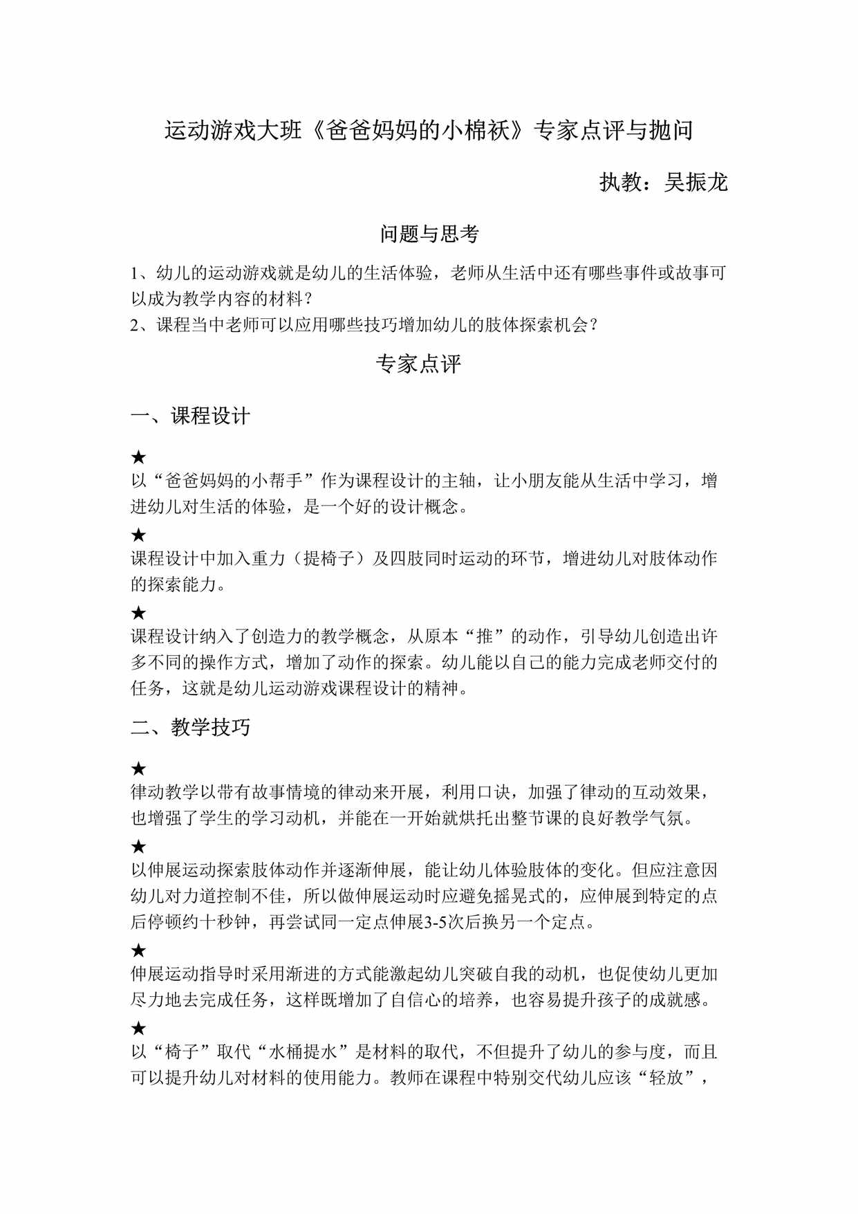 “运动游戏大班《爸爸妈妈的小棉袄》专家点评和抛问DOC”第1页图片