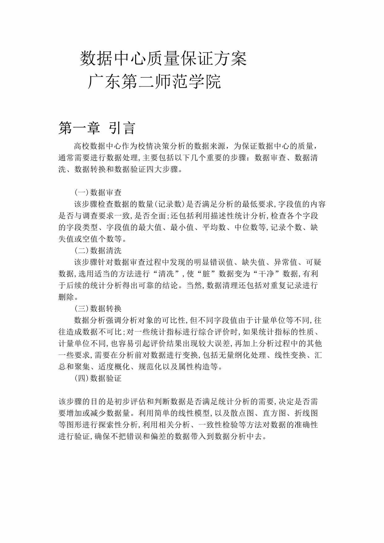 “数据中心质量保证方案DOC”第1页图片