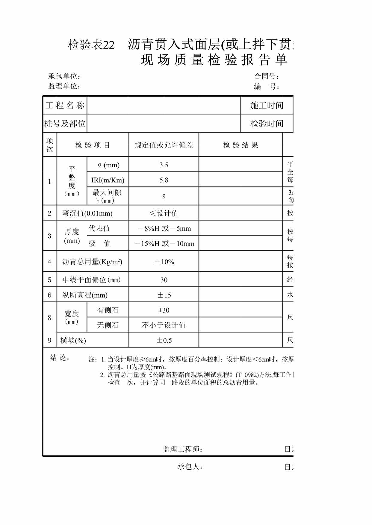 “检验表沥青贯入式面层或上拌下贯式面层XLS”第1页图片