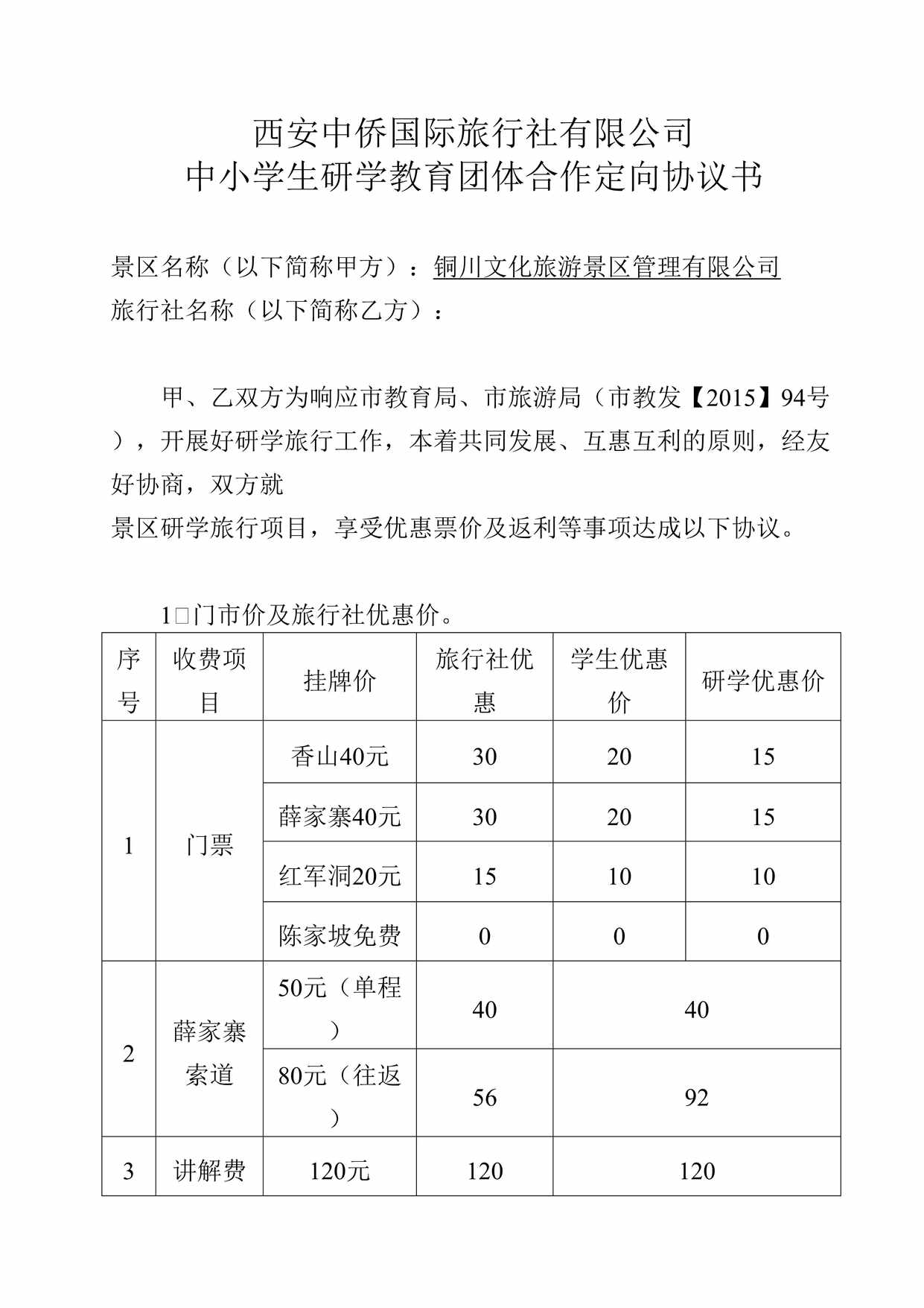 “西安中侨国际旅行社有限公司中小学生研学教育团体合作定向协议书DOC”第1页图片