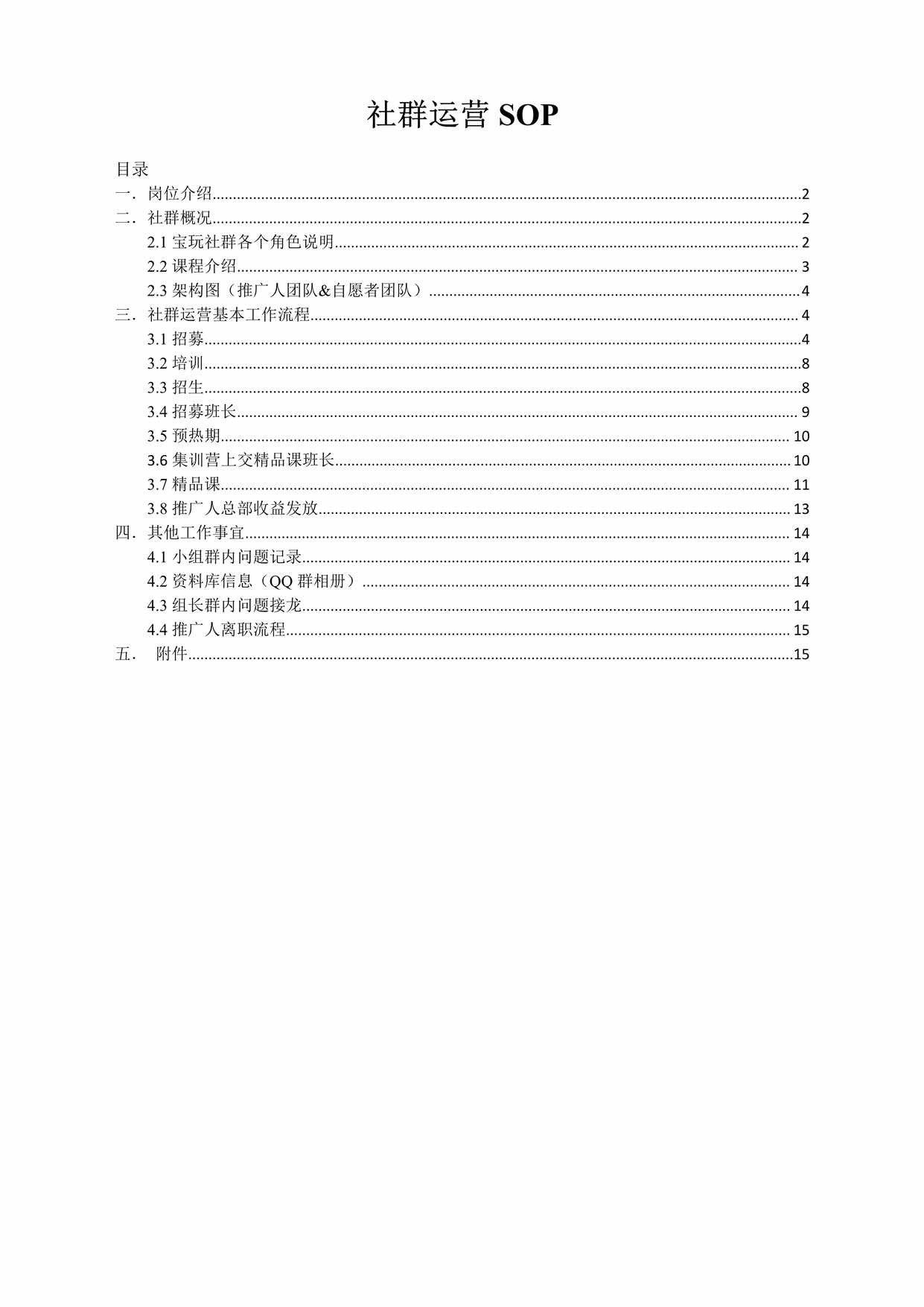 “社群运营SOP(K12教育案例)PDF”第1页图片