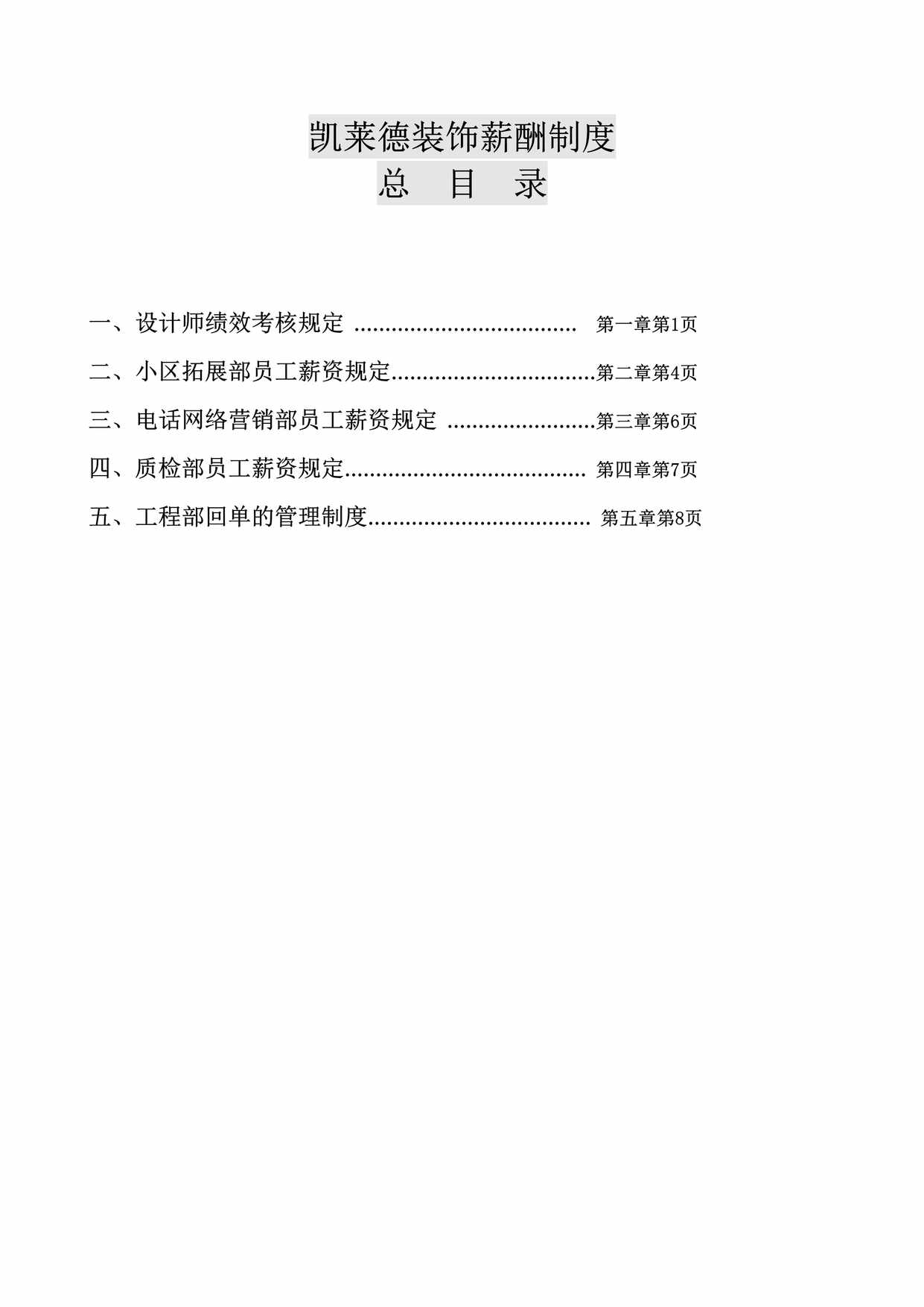 “装饰工程公司薪酬制度确定版DOC”第1页图片